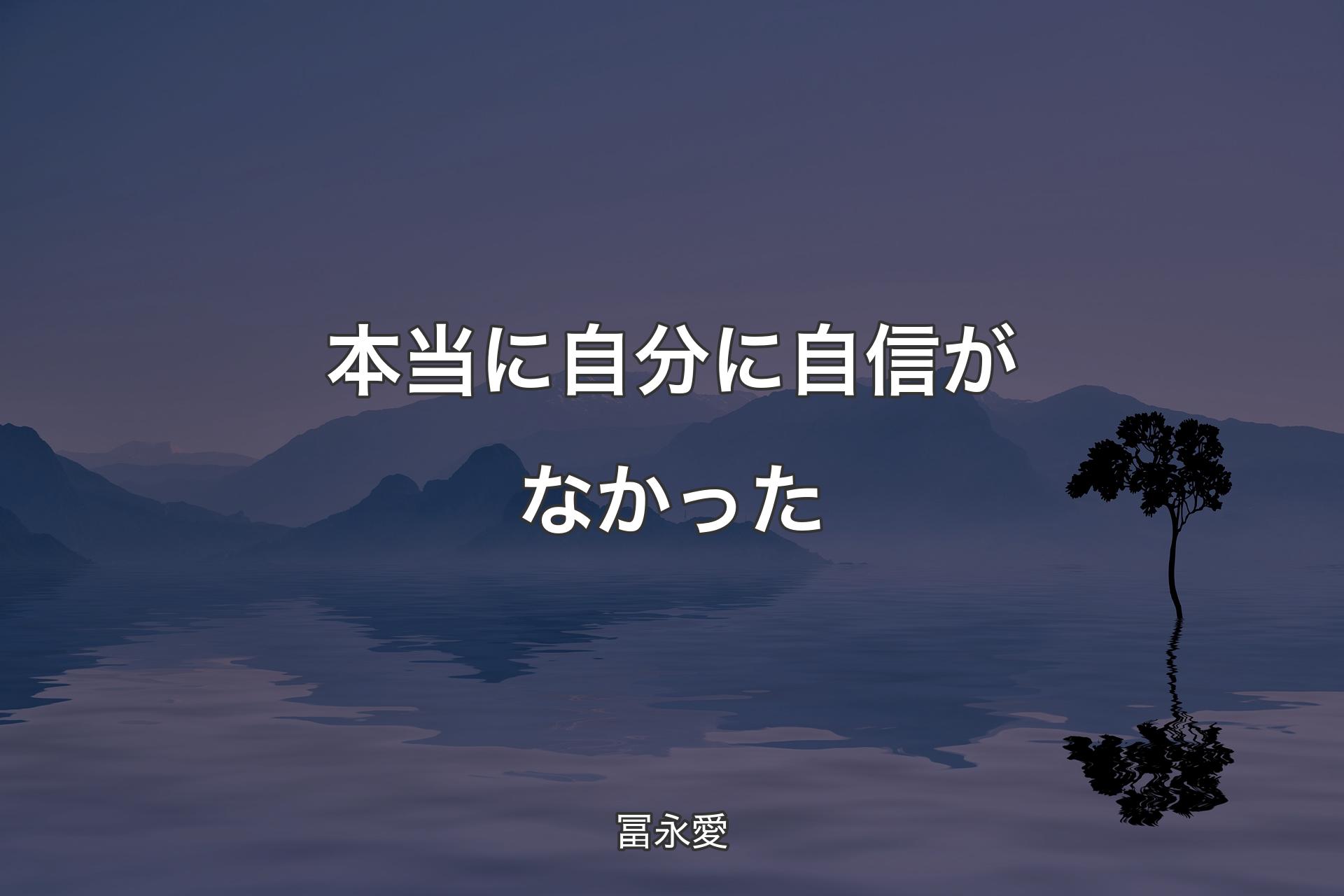 【背景4】本当に自分に自信がなかった - 冨永愛