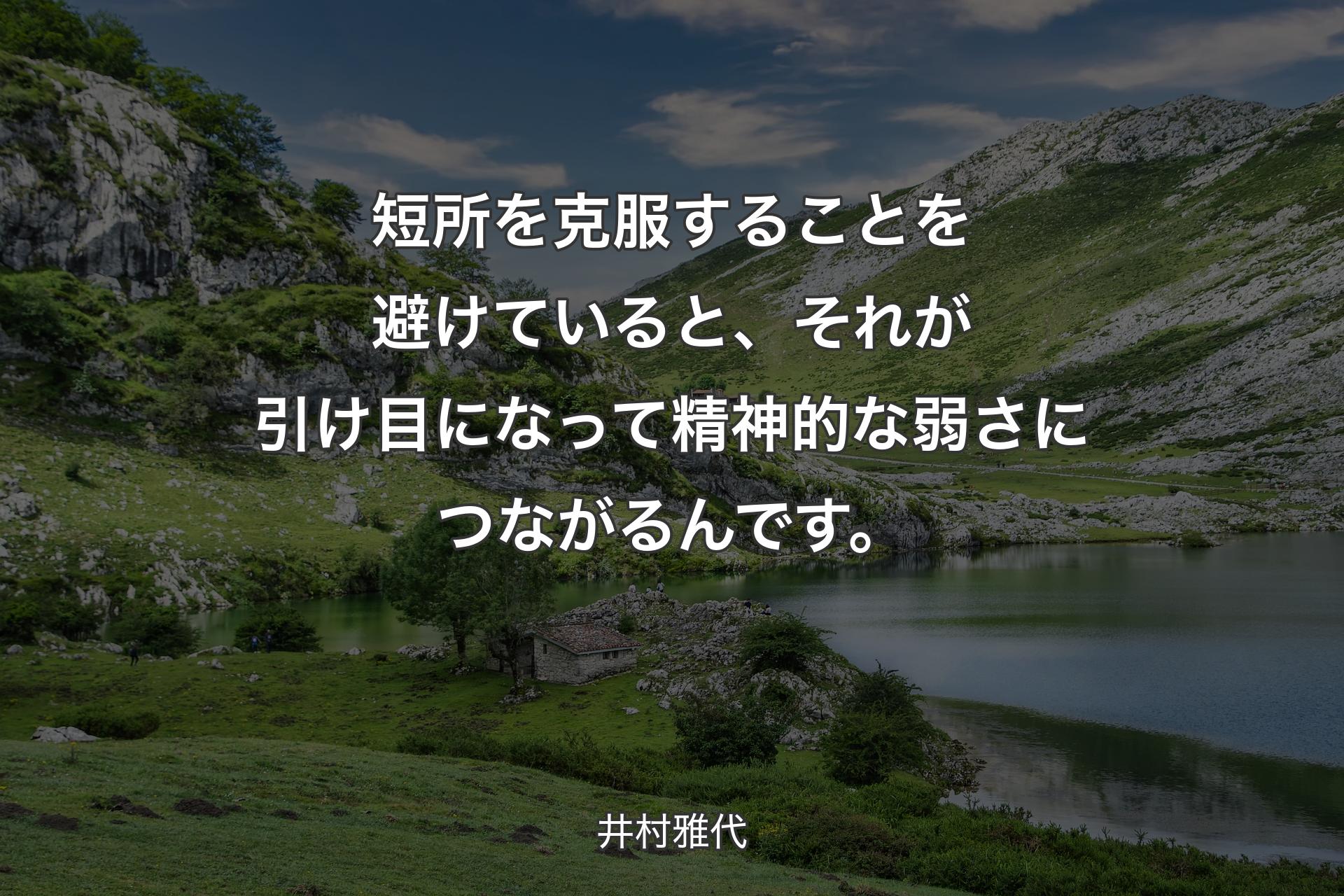 短所を克服することを避けていると、それが引け目になって精神的な弱さにつながるんです。 - 井村雅代