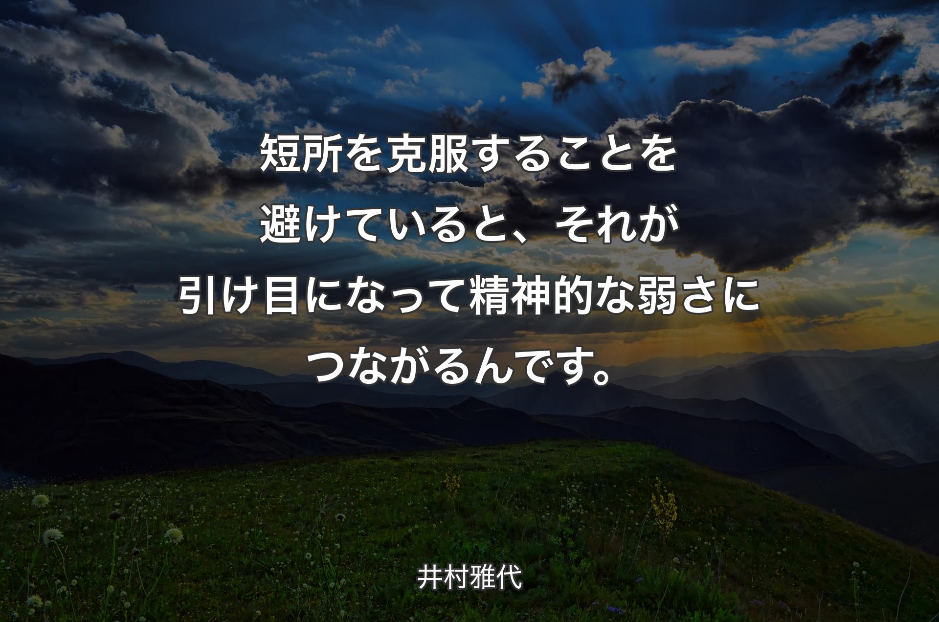 短所を克服することを避けていると、それが引け目になって精神的な弱さにつながるんです。 - 井村雅代