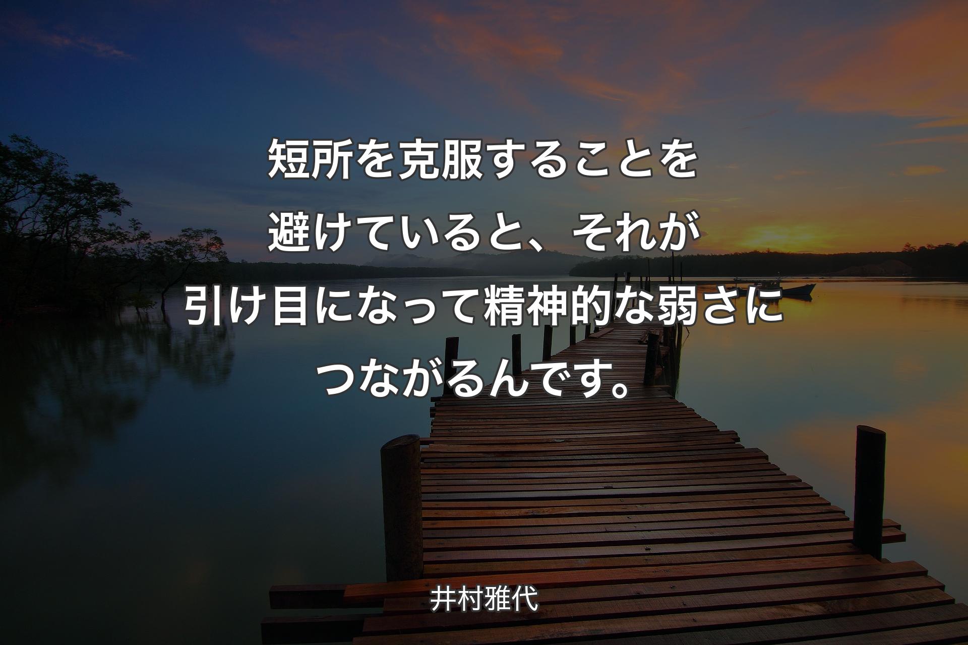 【背景3】短所を克服することを避けていると、それが引��け目になって精神的な弱さにつながるんです。 - 井村雅代