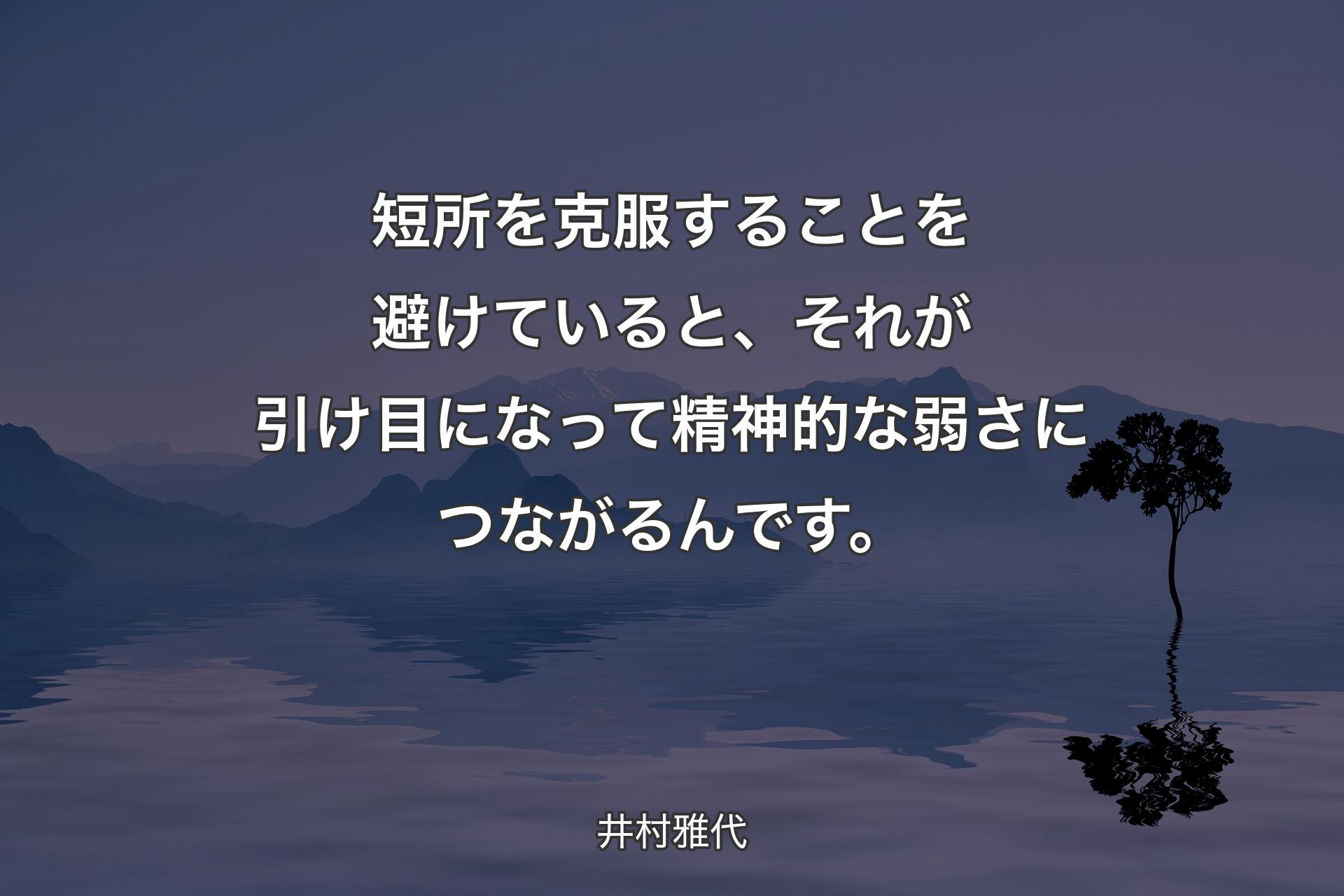 【背景4】短所を克服することを避けていると、それが引け目になって精神的な弱さにつながるんです。 - 井村雅代