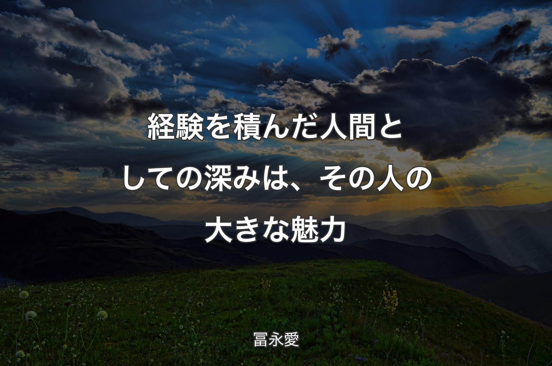 経験を積んだ人間としての深みは、その人の大きな魅力 - 冨永愛