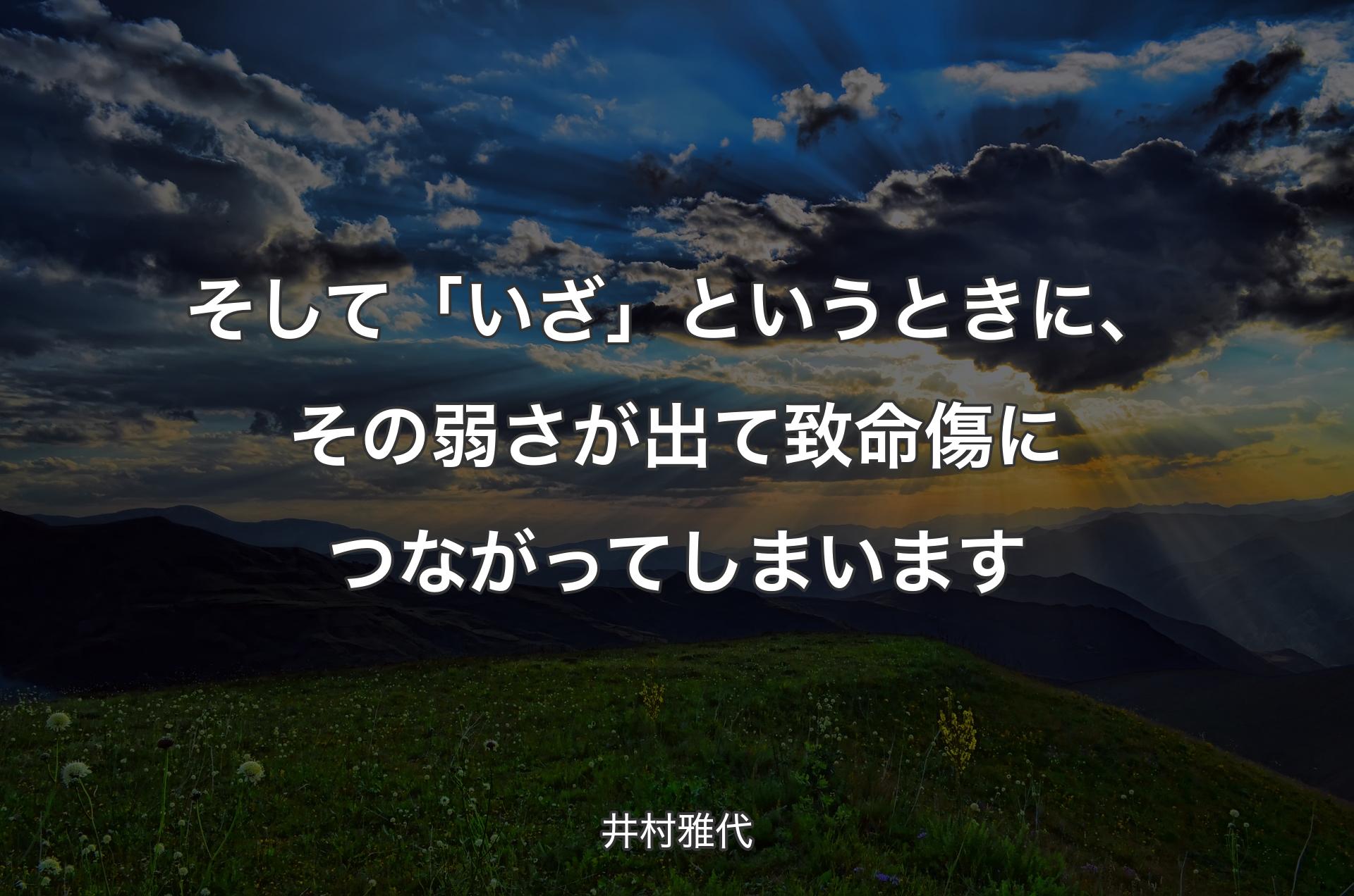 そして「いざ」というときに、その弱さが出て致命傷につながってしまいます - 井村雅代