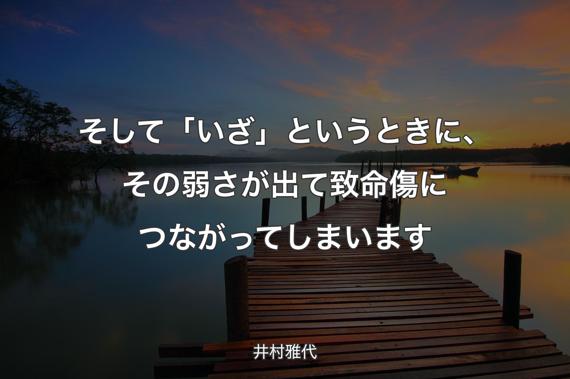 【背景3】そして「いざ」というときに、その弱さが出て致命傷につながってしまいます - 井村雅代