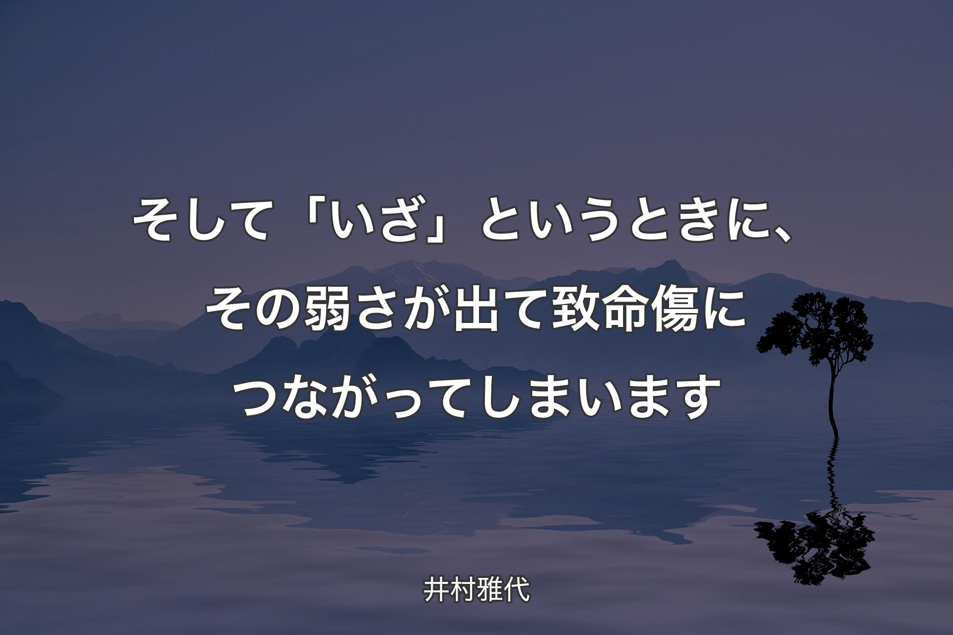 【背景4】そして「いざ」というときに、その弱さが出て致命傷につながってしまいます - 井村雅代