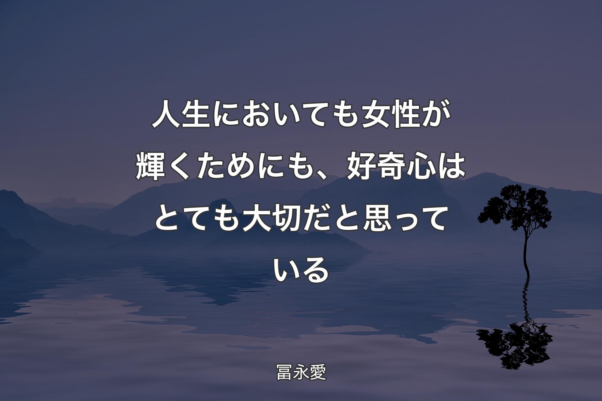 【背景4】人生においても女性が輝くためにも、好奇心はとても大切だと思っている - 冨永愛