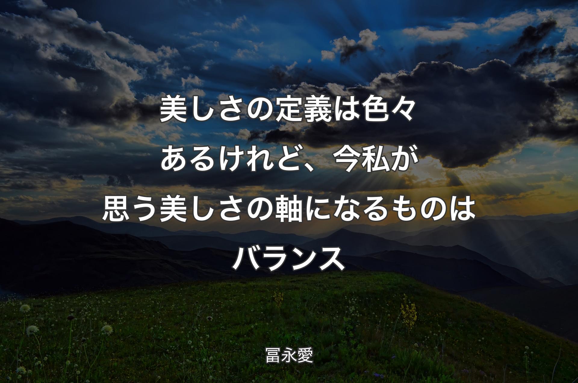 美しさの定義は色々あるけれど、今私が思う美しさの軸になるものはバランス - 冨永愛