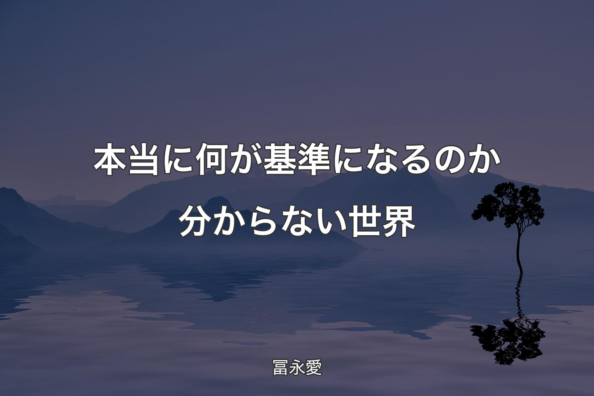 【背景4】本当に何が基準になるのか分からない世界 - 冨永愛