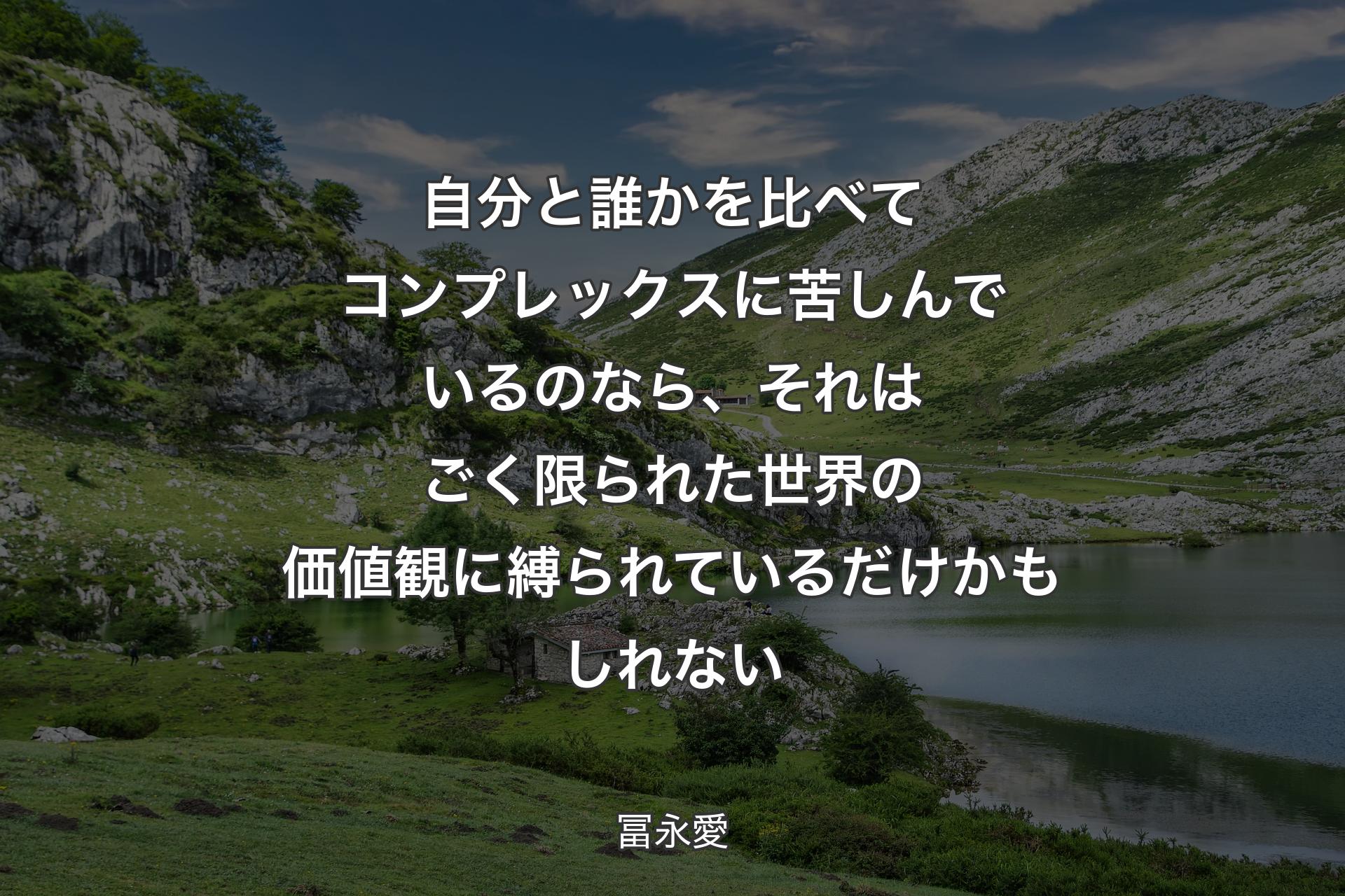 自分と誰かを比べてコンプレックスに苦しんでいるのなら、それはごく限られた世界の価値観に縛られているだけかもしれない - 冨永愛