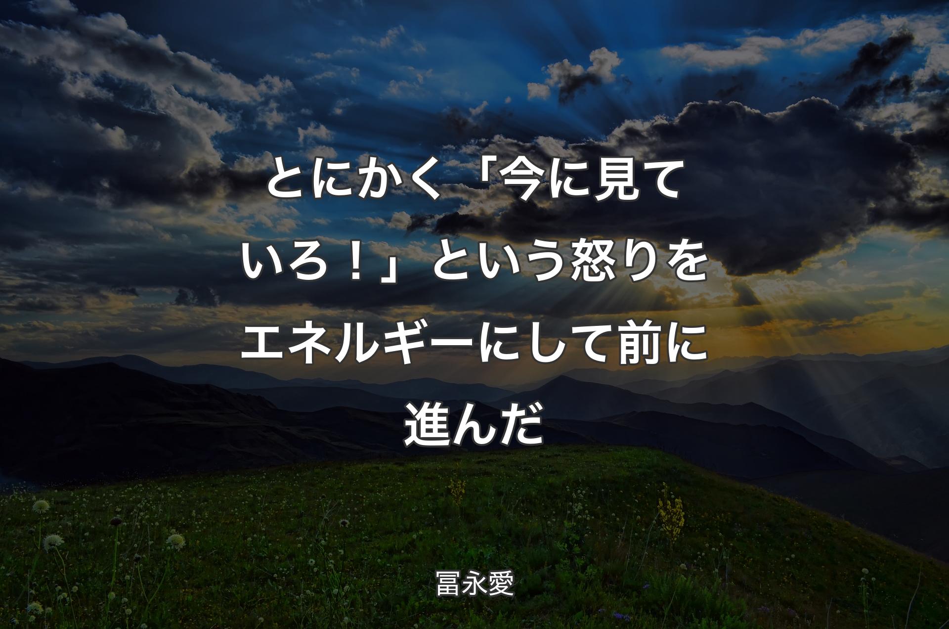 とにかく「今に見ていろ！」という怒りをエネルギーにして前に進んだ - 冨永愛