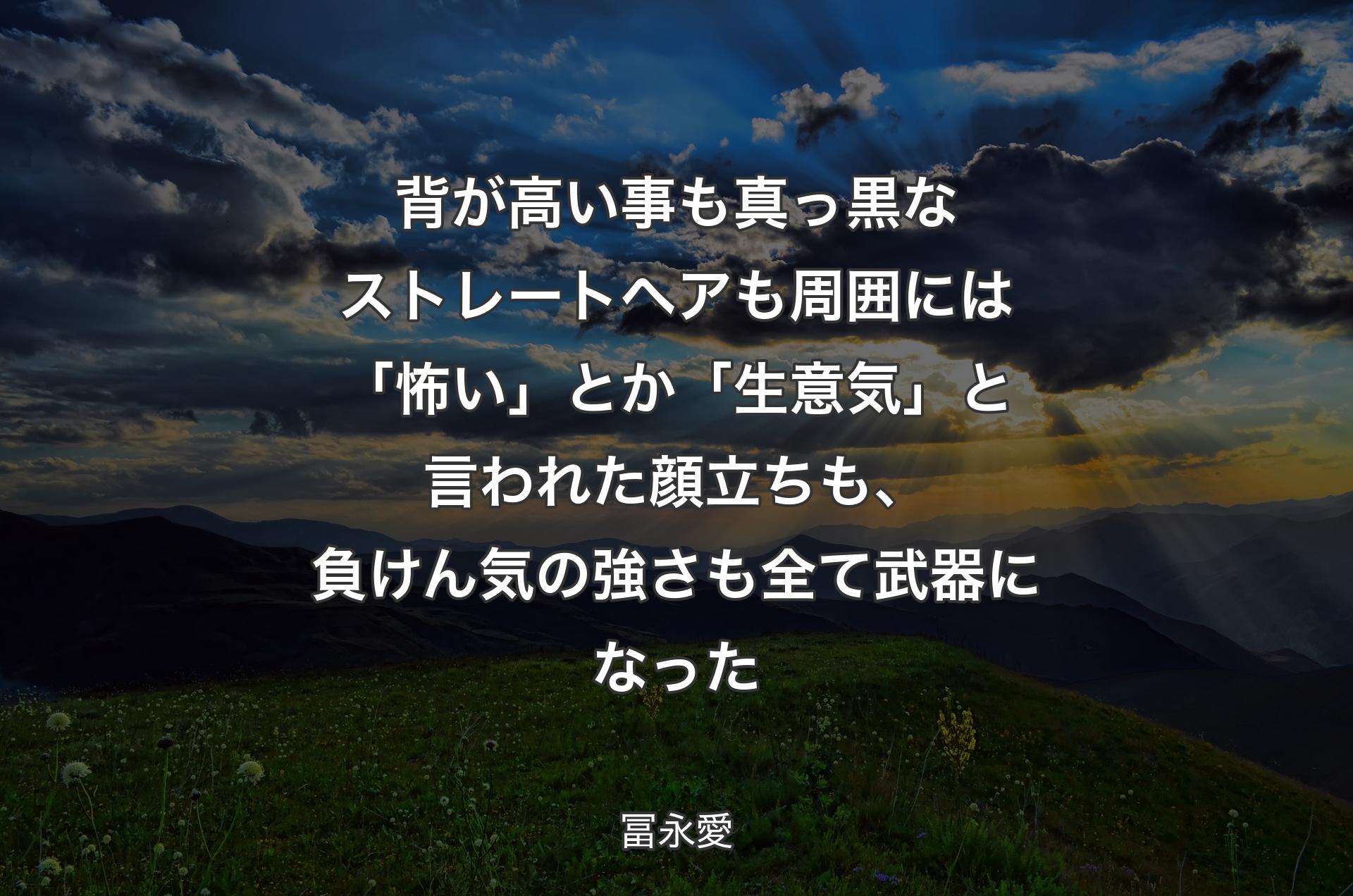 背が高い�事も真っ黒なストレートヘアも周囲には「怖い」とか「生意気」と言われた顔立ちも、負けん気の強さも全て武器になった - 冨永愛