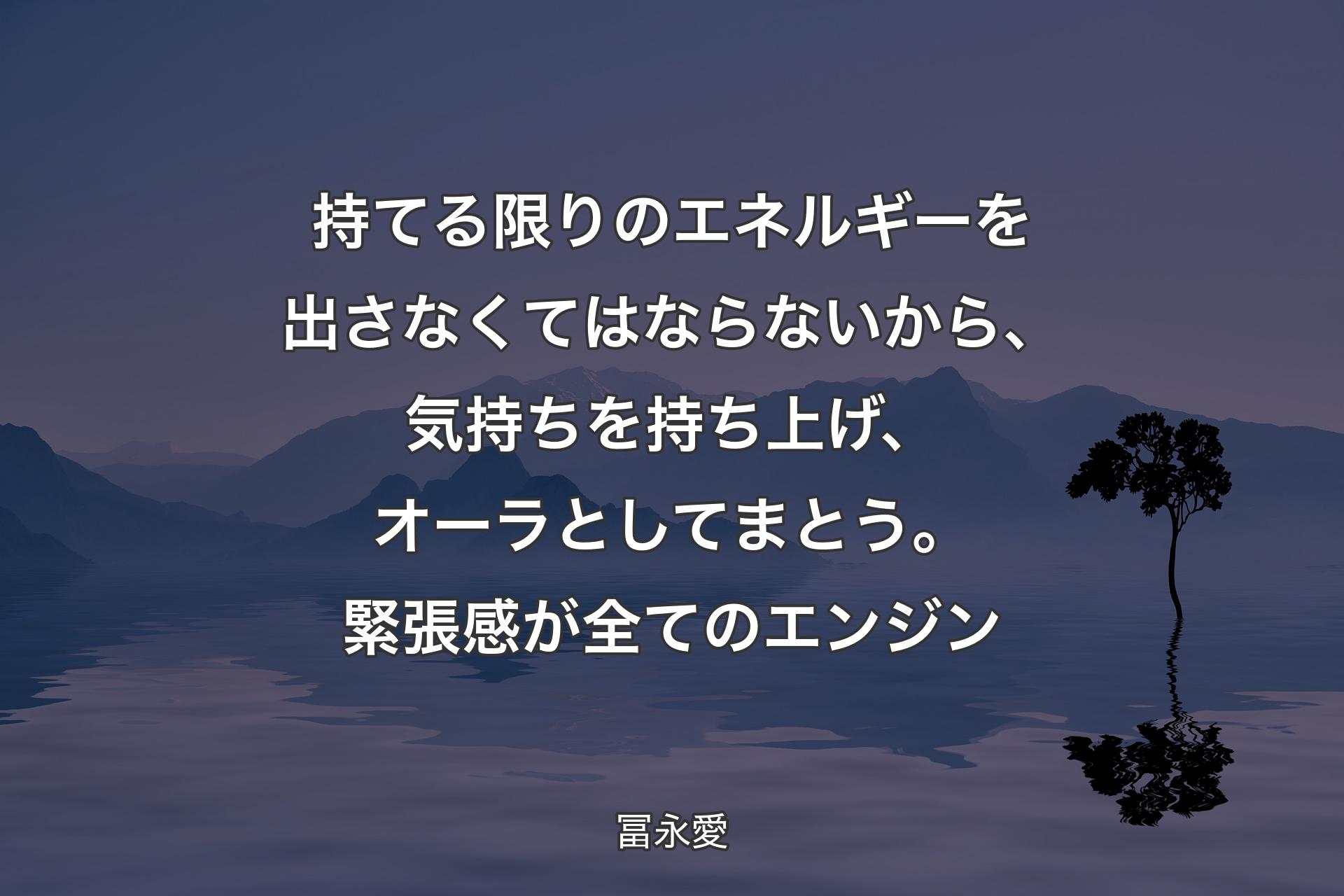 持てる限りのエネルギーを出さなくてはならないから、気持ちを持ち上げ、オーラとしてまとう。緊張感が全てのエンジン - 冨永愛