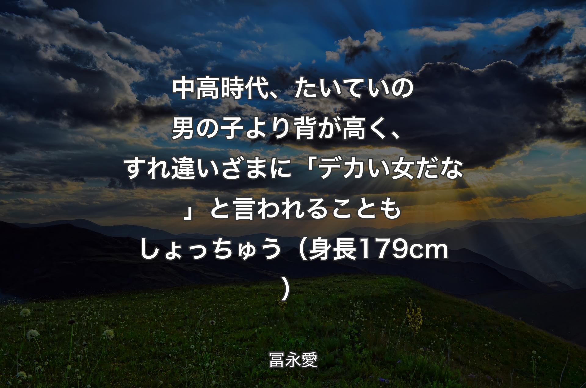 中高時代、たいていの男の子より背が高く、すれ違いざまに「デカい女だな」と言われることもしょっちゅう（身長179cm） - 冨永愛