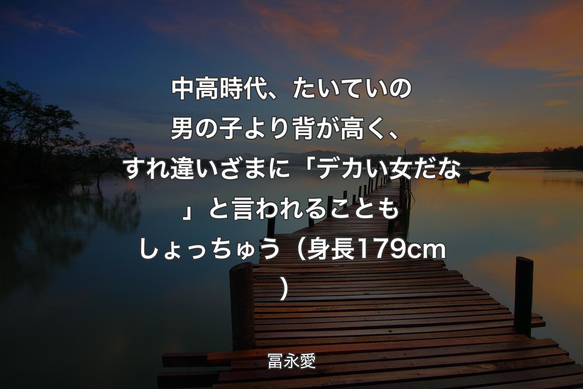 中高時代、たいていの男の子より背が高く、すれ違いざまに「デカい女だな」と言われることもしょっちゅう（身長179cm） - 冨永愛