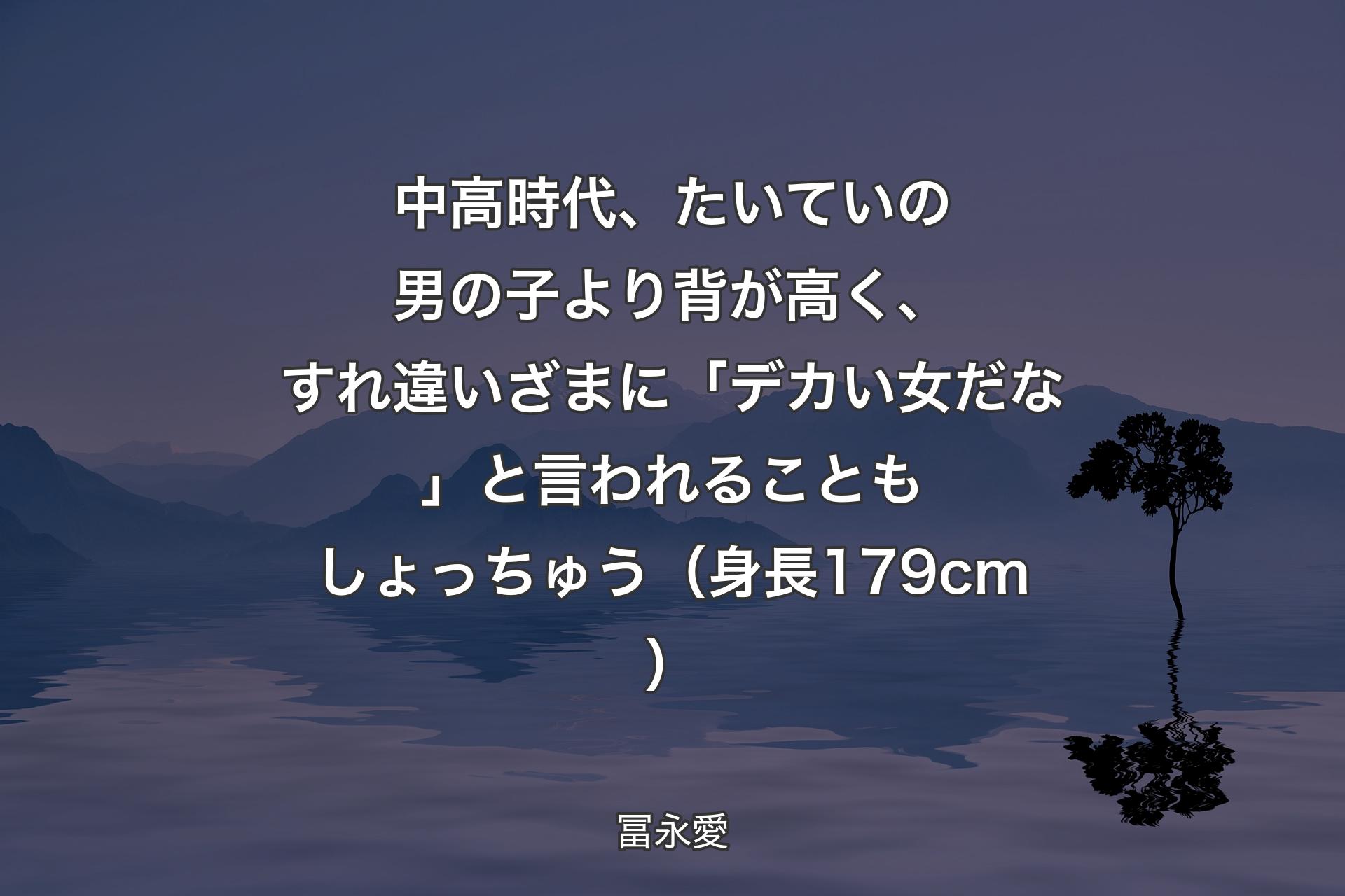 【背景4】中高時代、たいていの男の子より背が高く、すれ違いざまに「デカい女だな」と言われることもしょっちゅう（身長179cm） - 冨永愛