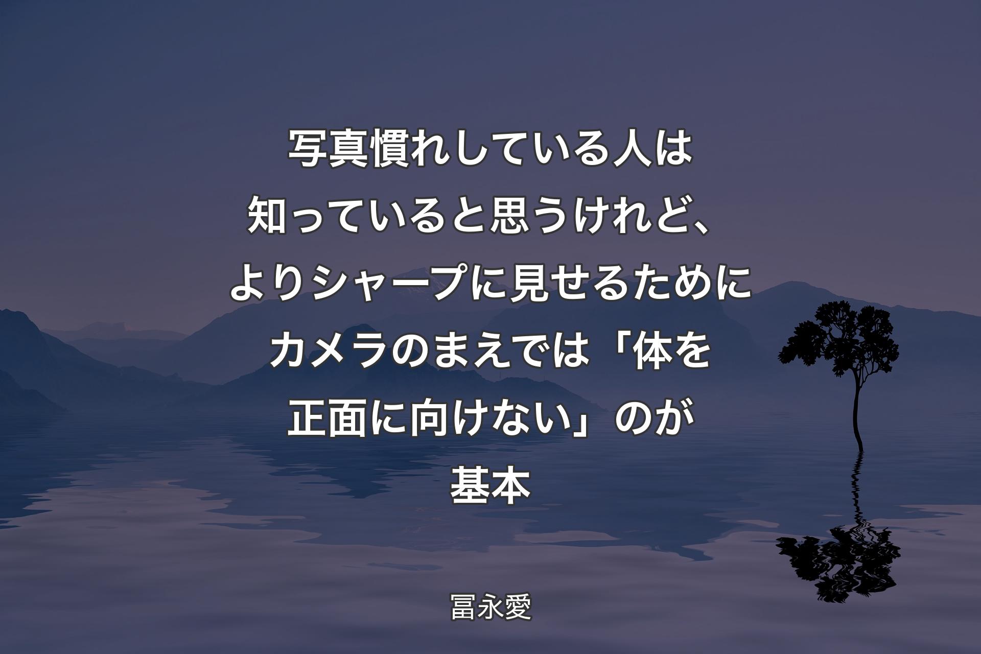 【背景4】写真慣れしている人は知っていると思うけれど、よりシャープに見せるためにカメラのまえでは「体を正面に向けない」のが基本 - 冨永愛