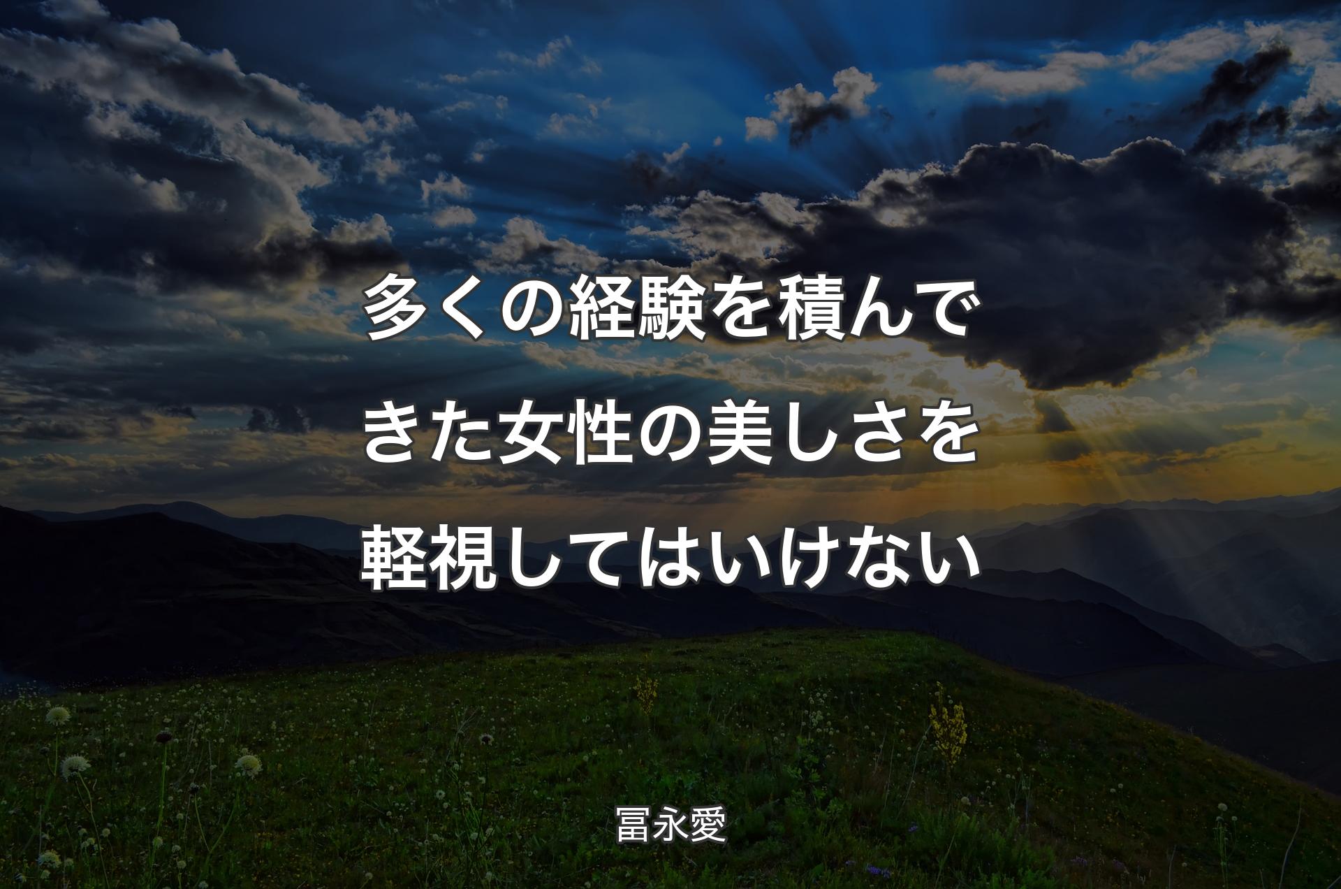 多くの経験を積んできた女性の美しさを軽視してはいけない - 冨永愛