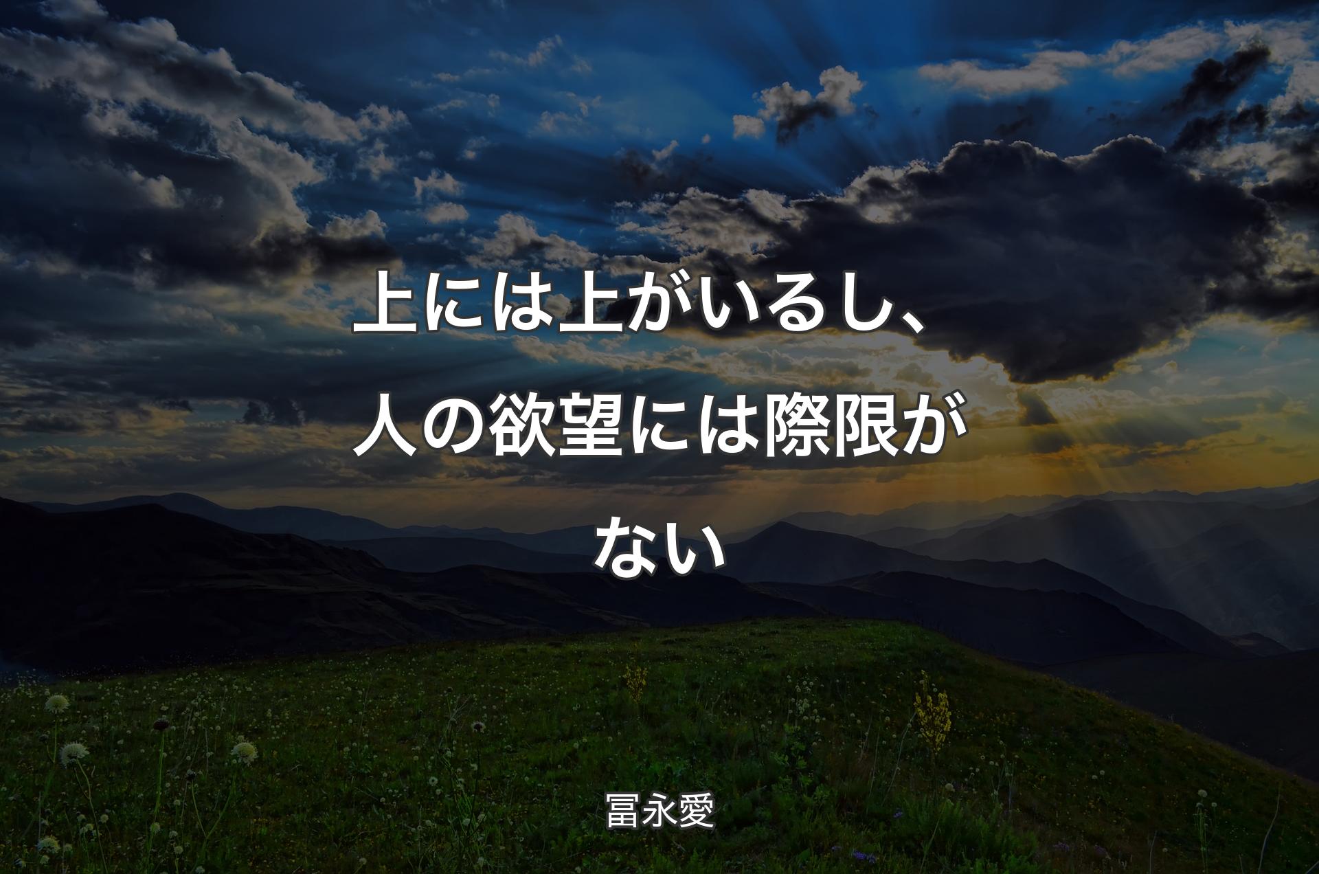 上には上がいるし、人の欲望には際限がない - 冨永愛