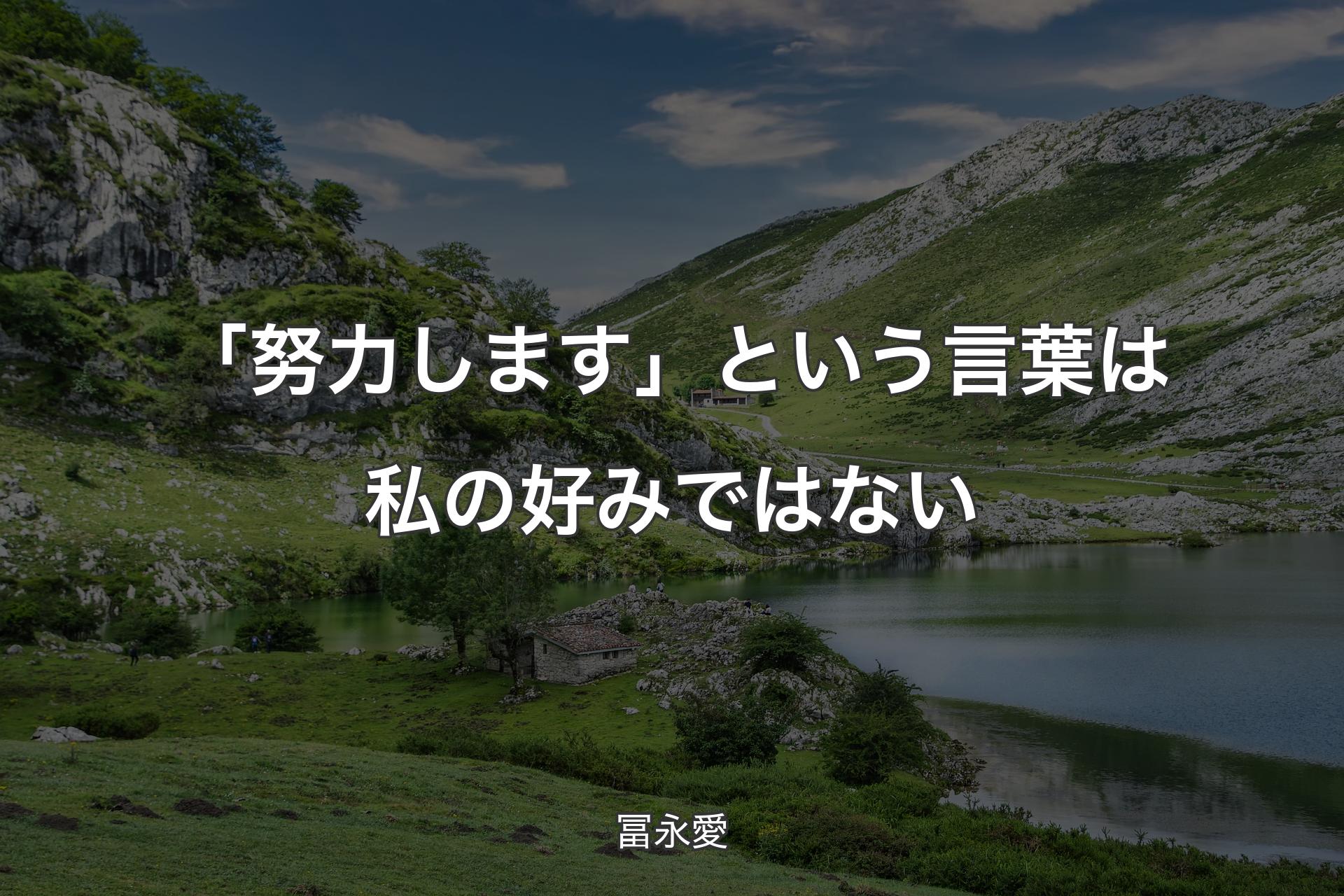 「努力します」という言葉は私の好みではない - 冨永愛