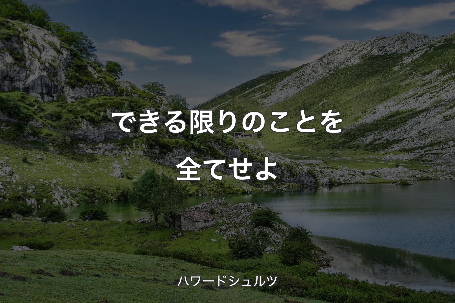 【背景1】できる限りのことを全てせよ - ハワードシュルツ