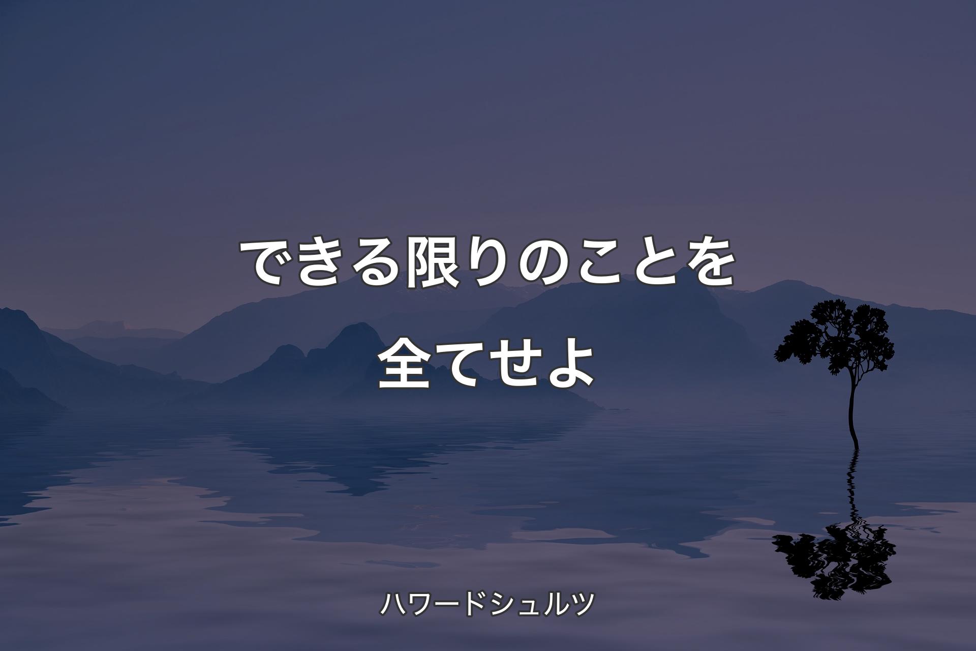 できる限りのことを全てせよ - ハワードシュルツ