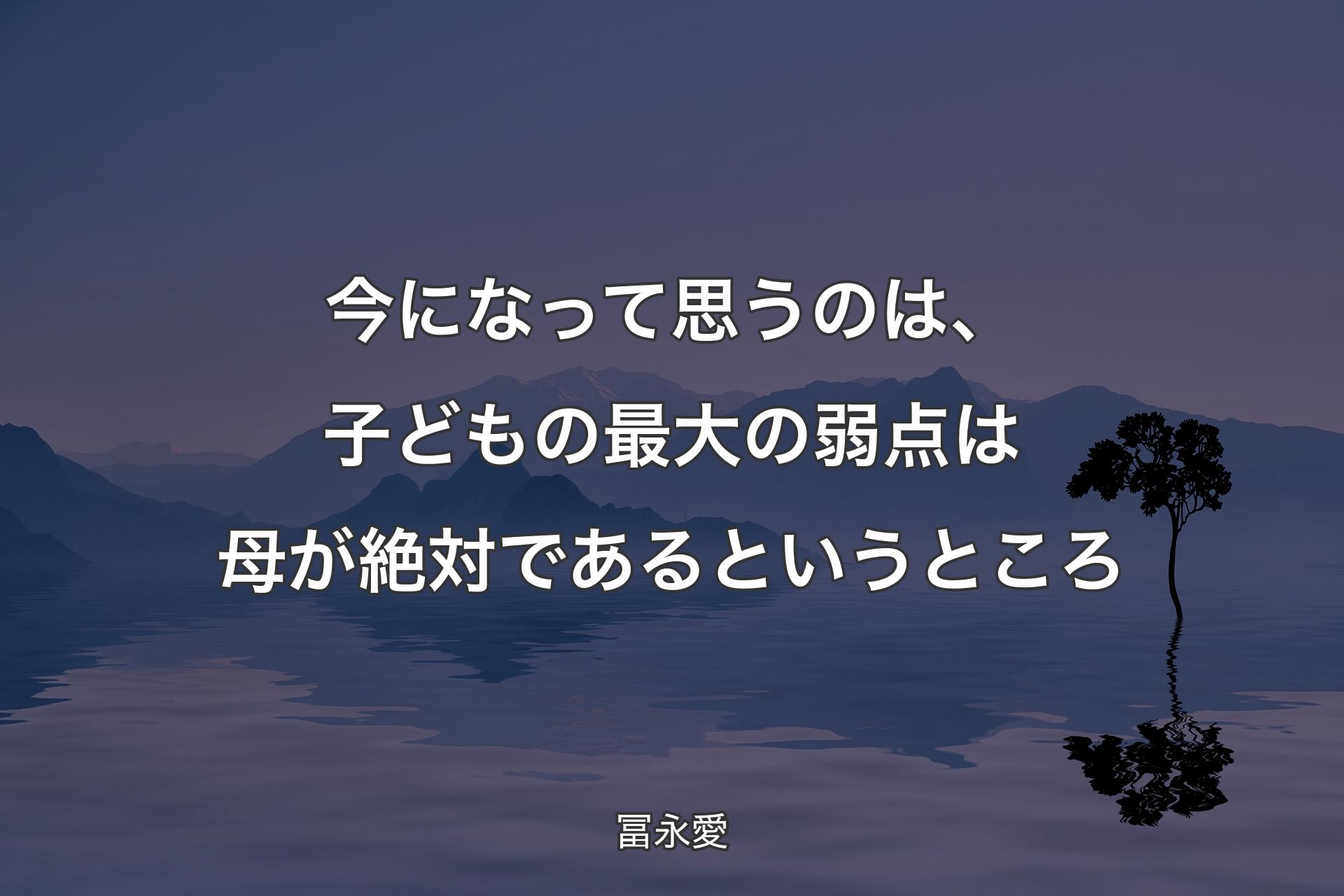 【背景4】今になって思うのは、子どもの最大の弱点は母が絶対であるというところ - 冨永愛