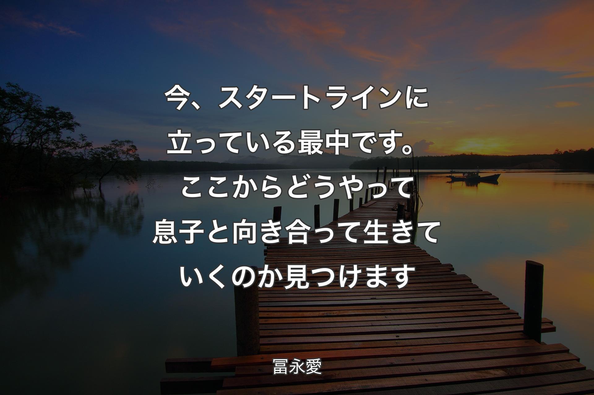 今、スタートラインに立っている最中です。ここからどうやって息子と向き合って生きていくのか見つけます - 冨永愛