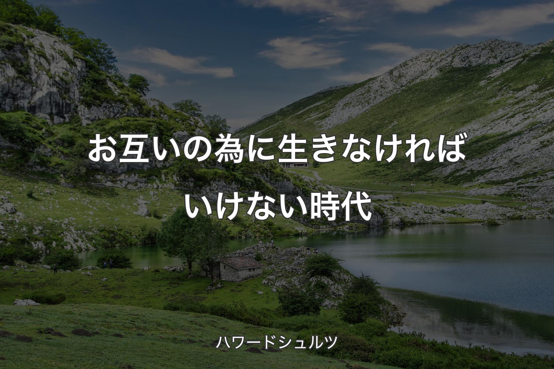 【背景1】お互いの為に生きなければいけない時代 - ハワードシュルツ