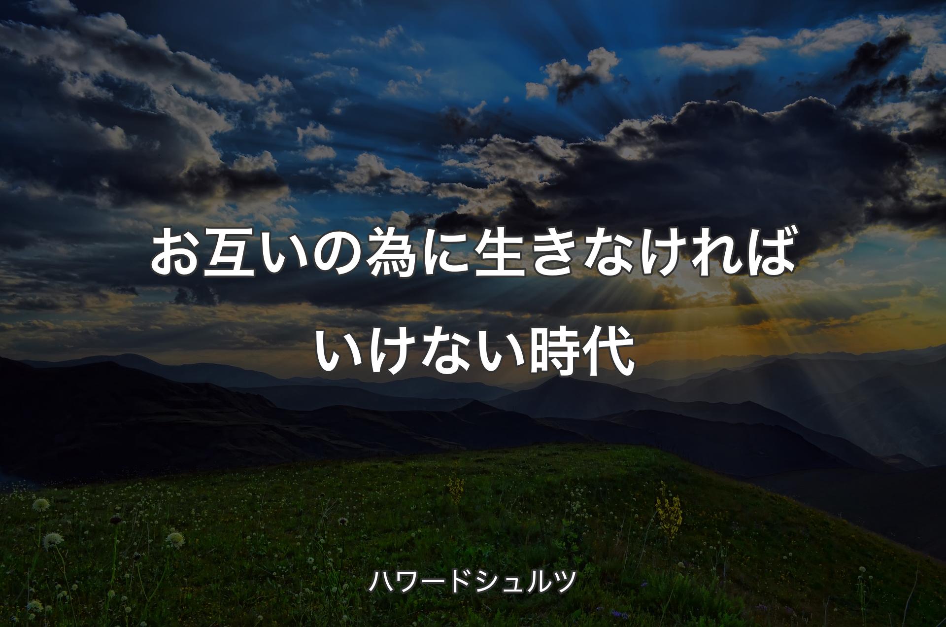 お互いの為に生きなければいけない時代 - ハワードシュルツ