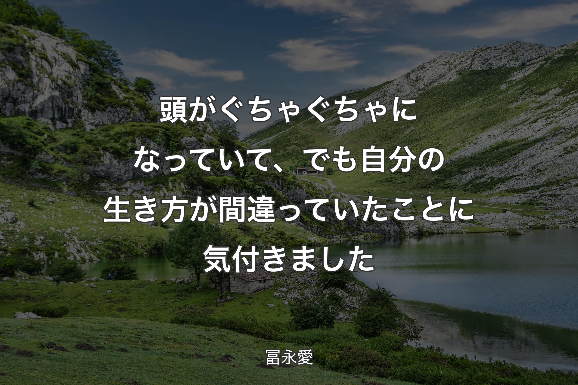 【背景1】頭がぐちゃぐちゃになっていて、でも自分の生き方が間違っていたことに気付きました - 冨永愛