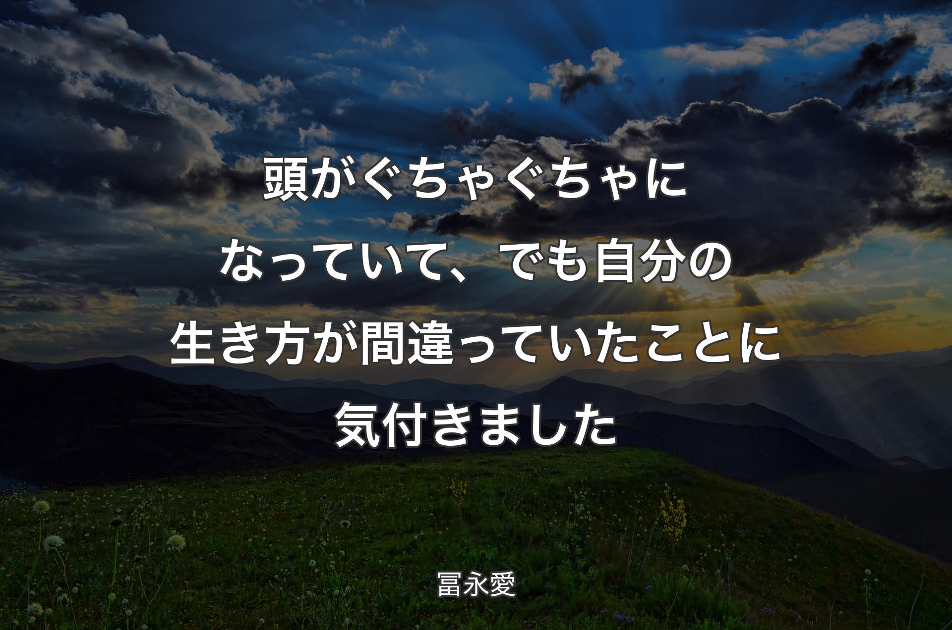 頭がぐちゃぐちゃになっていて、でも自分の生き方が間違っていたことに気付きました - 冨永愛