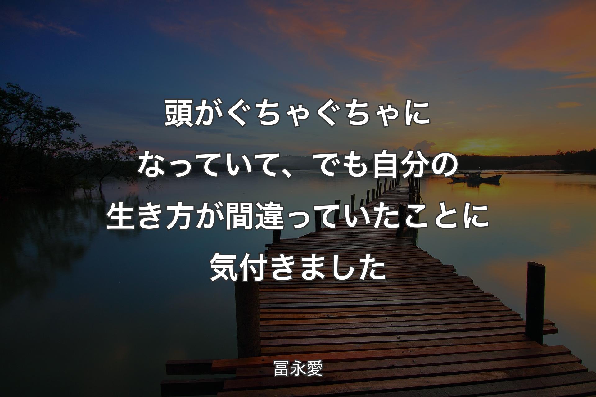 【背景3】頭がぐちゃぐちゃになっていて、でも自分の生き方が間違っていたことに気付きました - 冨永愛