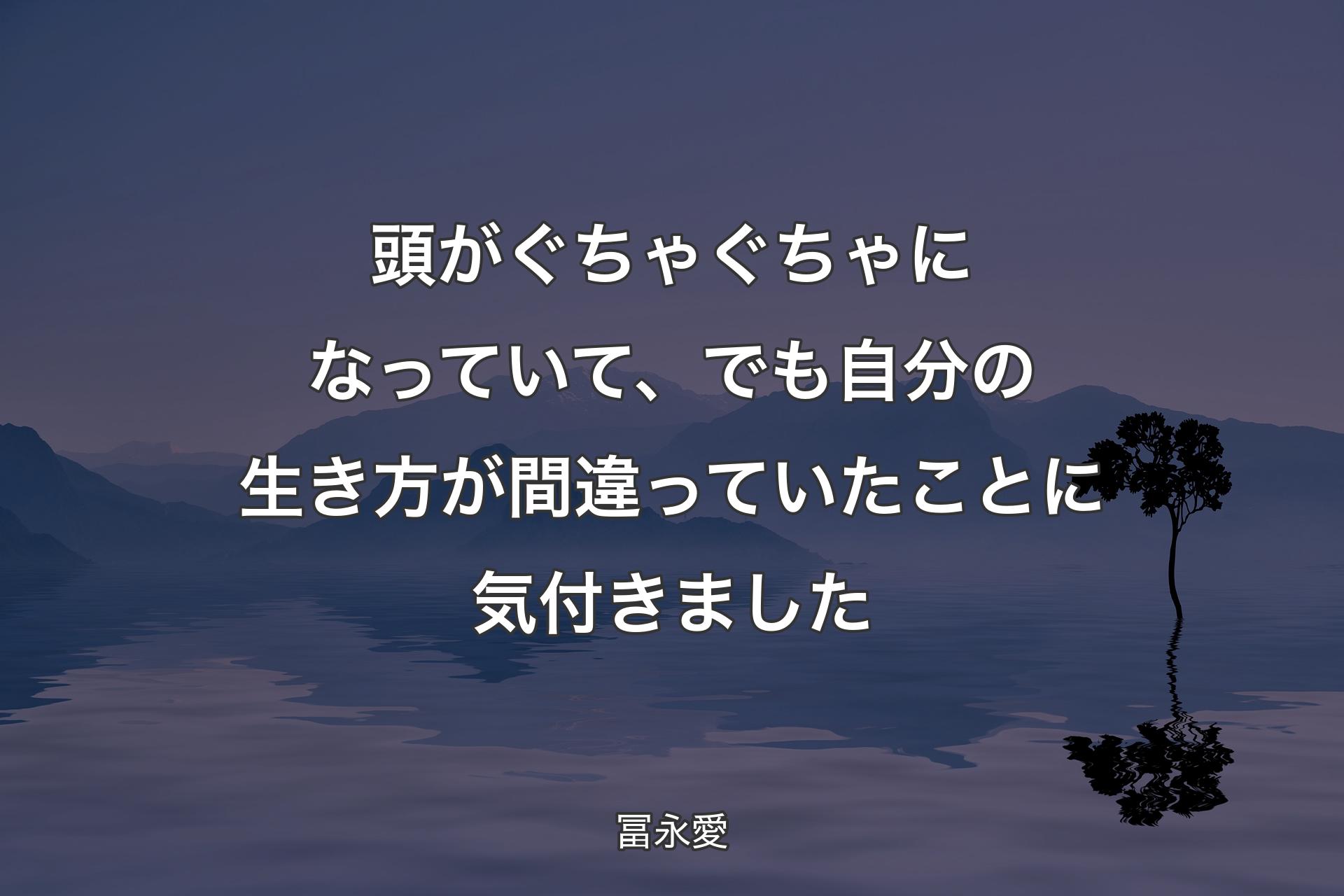 【背景4】頭がぐちゃぐちゃになっていて、でも自分の生き方が間違っていたことに気付きました - 冨永愛