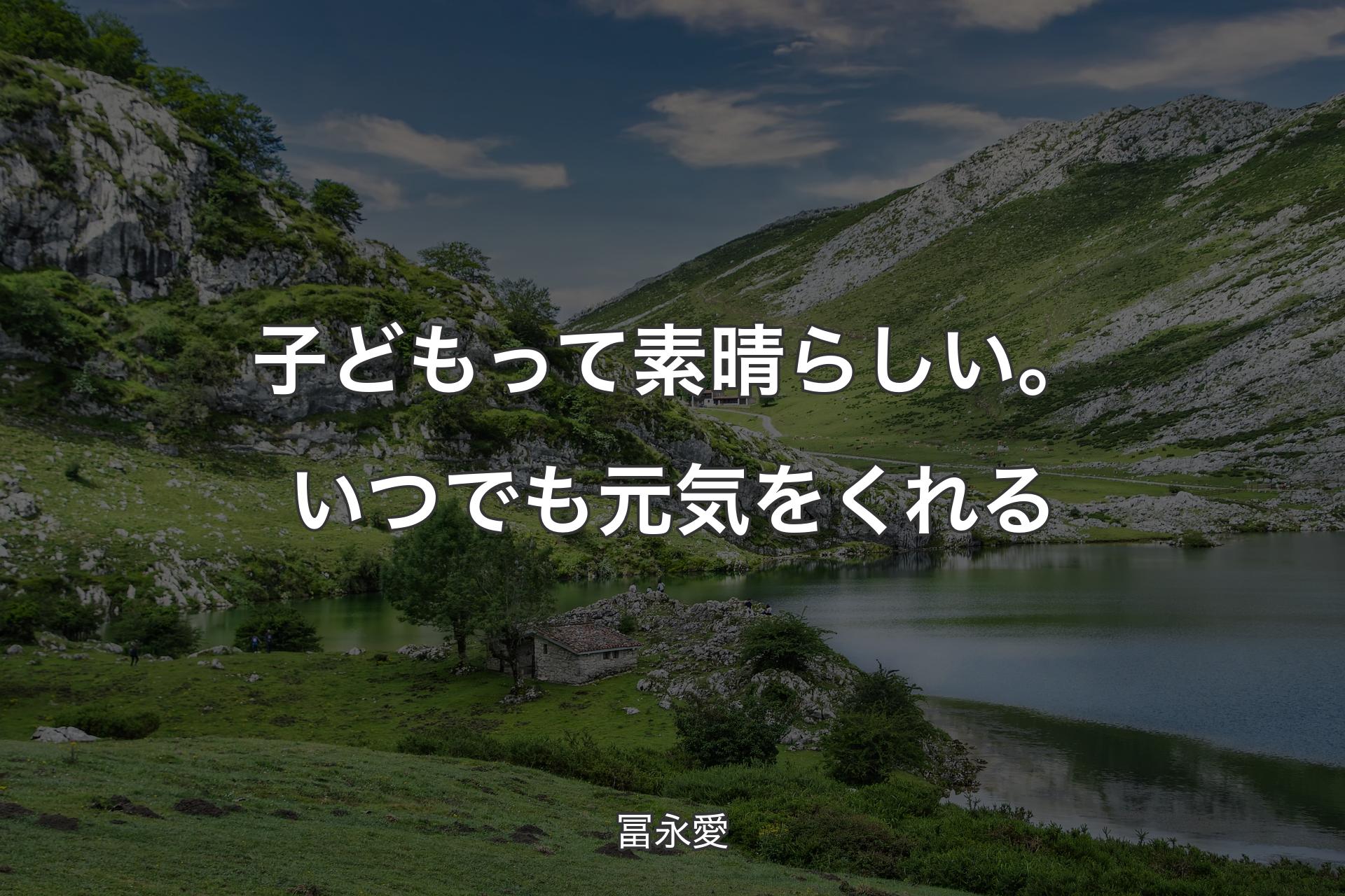 【背景1】子どもって素晴らしい。いつでも元気をくれる - 冨永愛