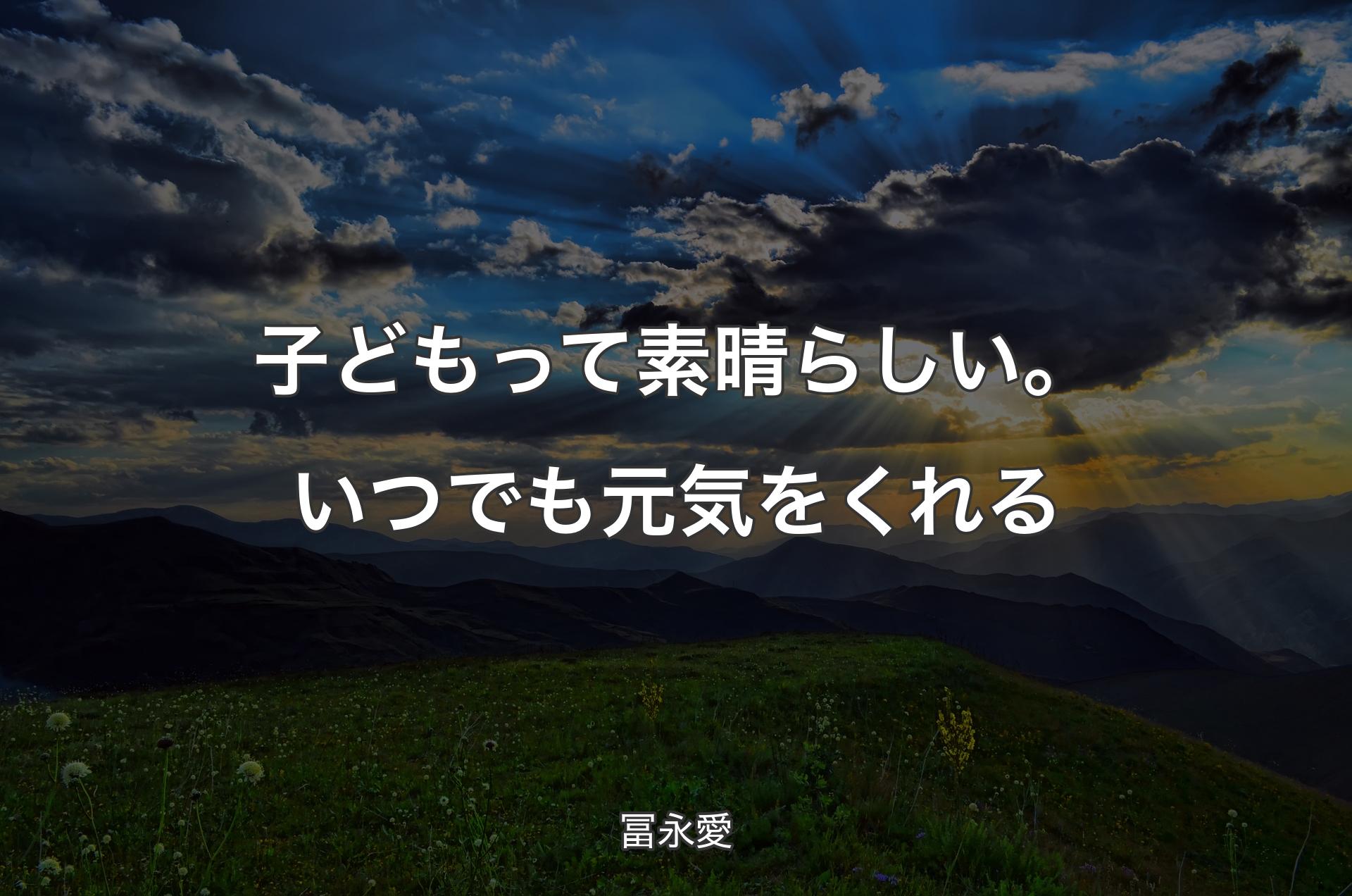 子どもって素晴らしい。いつでも元気をくれる - 冨永愛