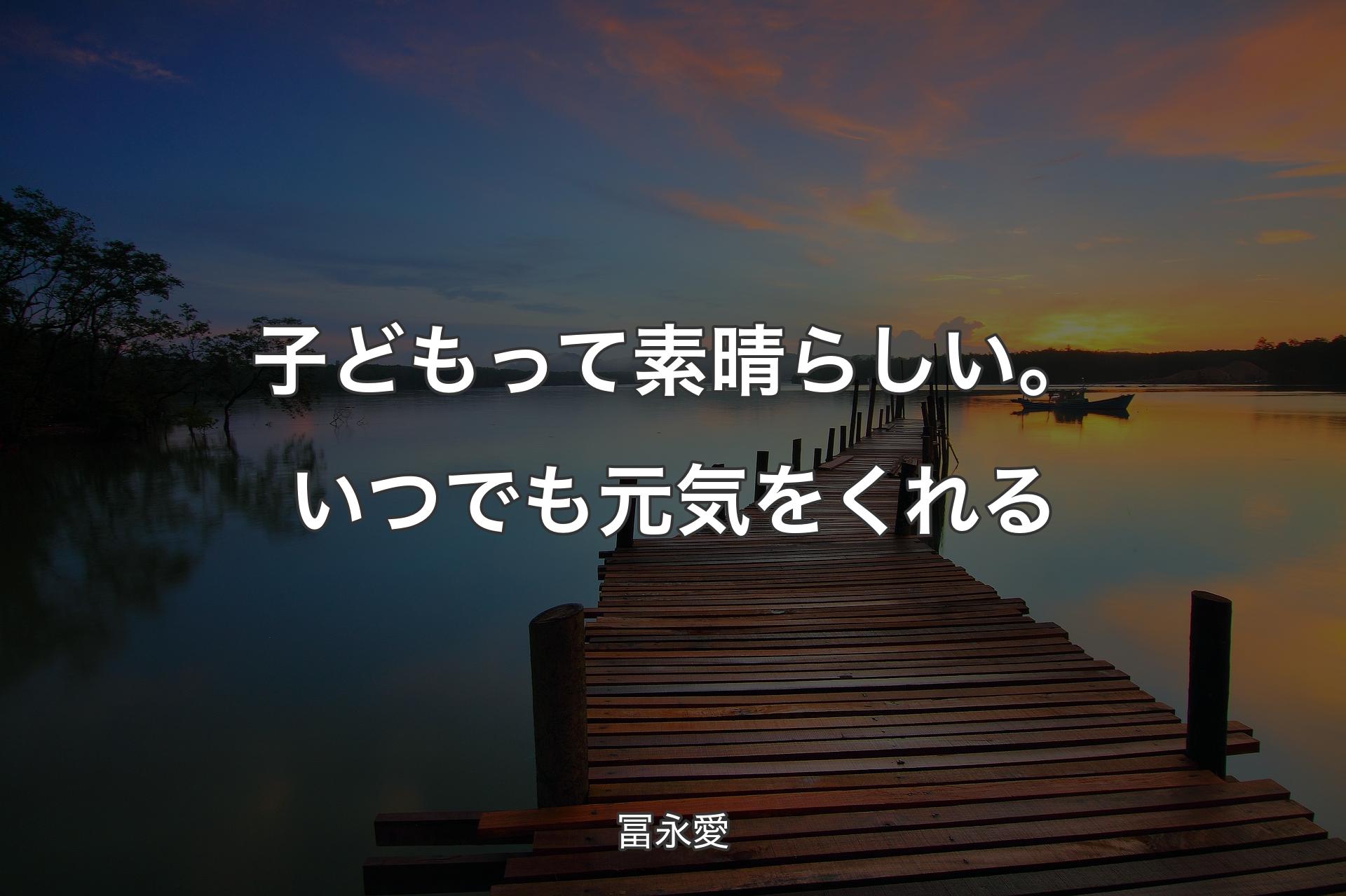 【背景3】子どもって素晴らしい。いつでも元気をくれる - 冨永愛