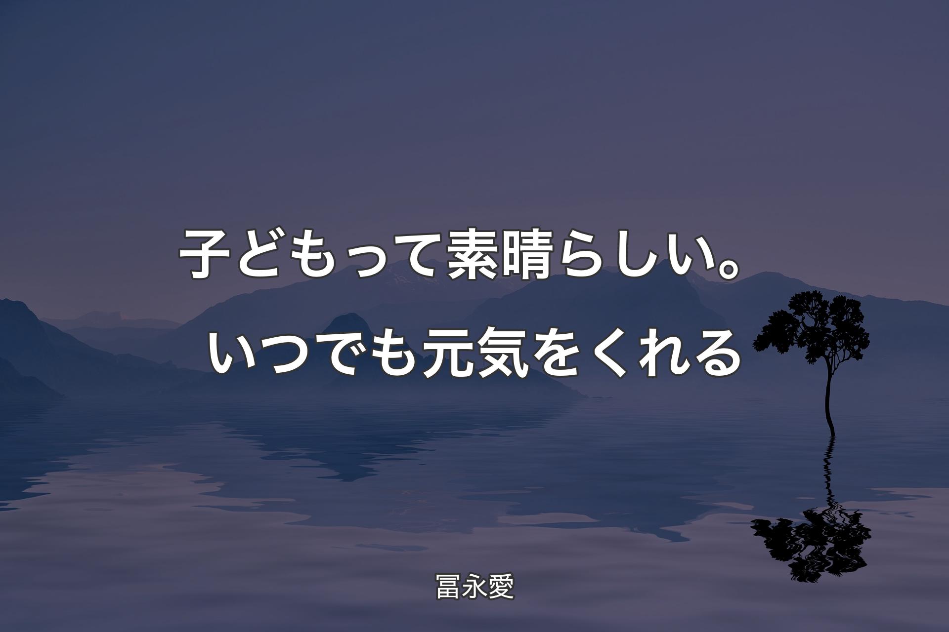 【背景4】子どもって素晴らしい。いつでも元気をくれる - 冨永愛