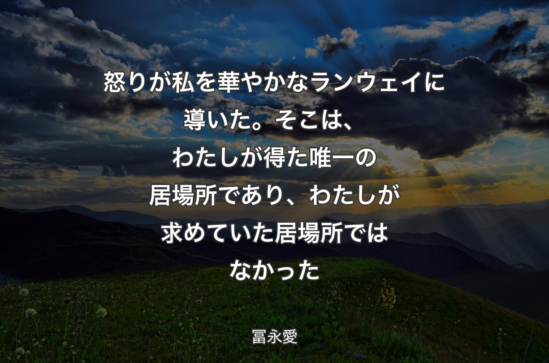 怒りが私を華やかなランウェイに導いた。そこは、わたしが得た唯一の居場所であり、わたしが求めていた居場所ではなかった - 冨永愛