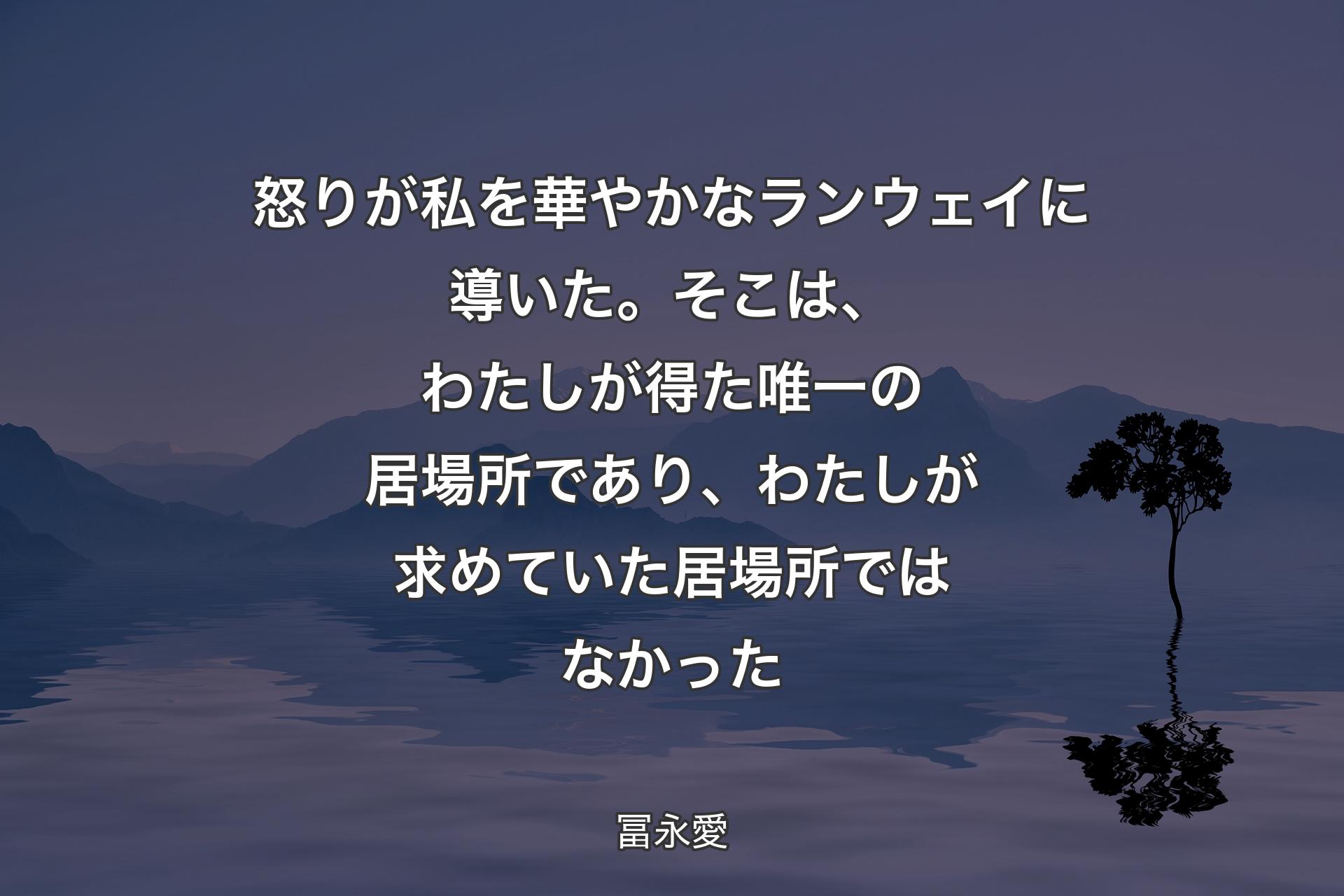 【背景4】怒りが私を華やかなランウェイに導いた。そこは、わたしが得た唯一の居場所であり、わたしが求めていた居場所ではなかった - 冨永愛