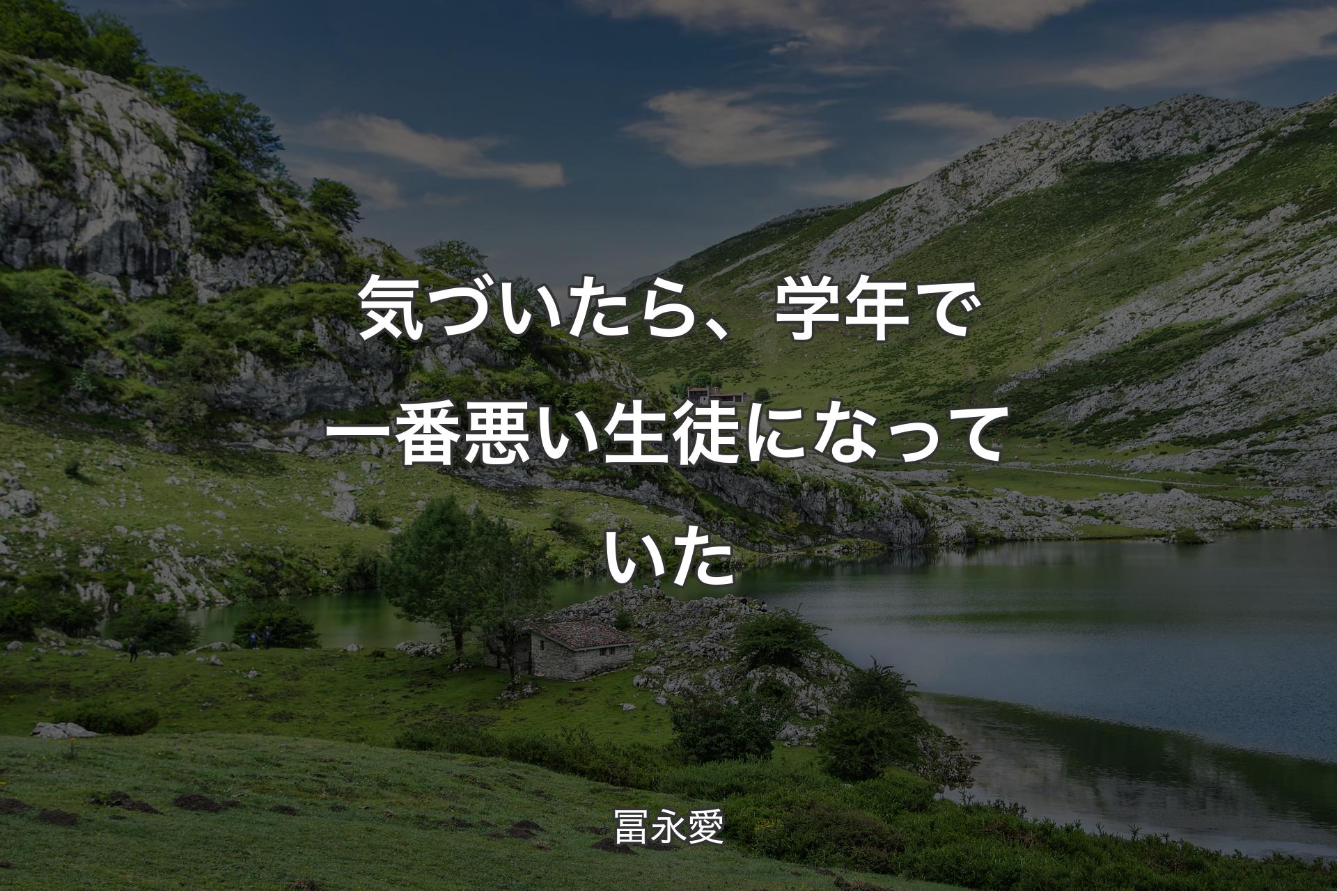 【背景1】気づいたら、学年で一番悪い生徒になっていた - 冨永愛