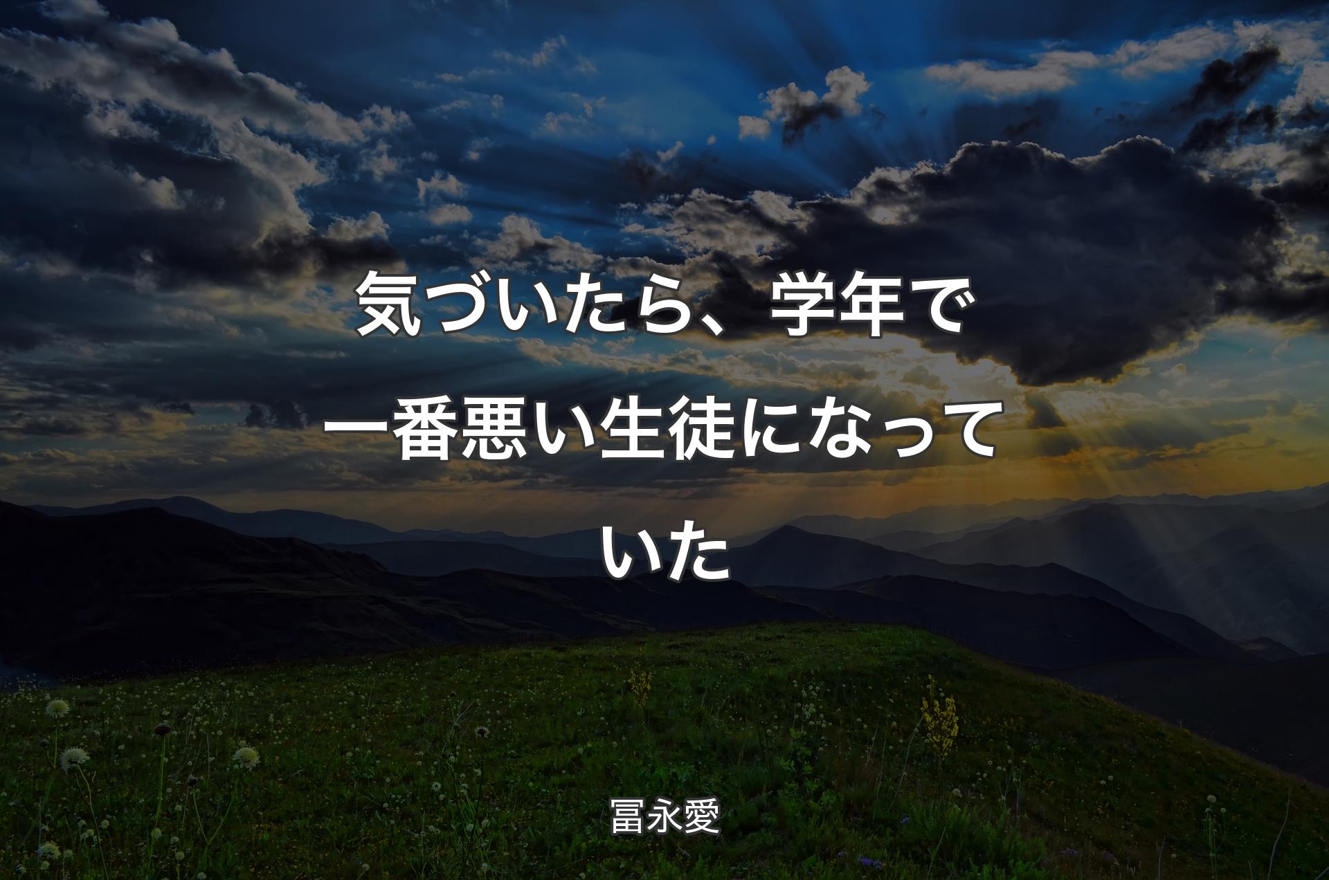 気づいたら、学年で一番悪い生徒になっていた - 冨永愛