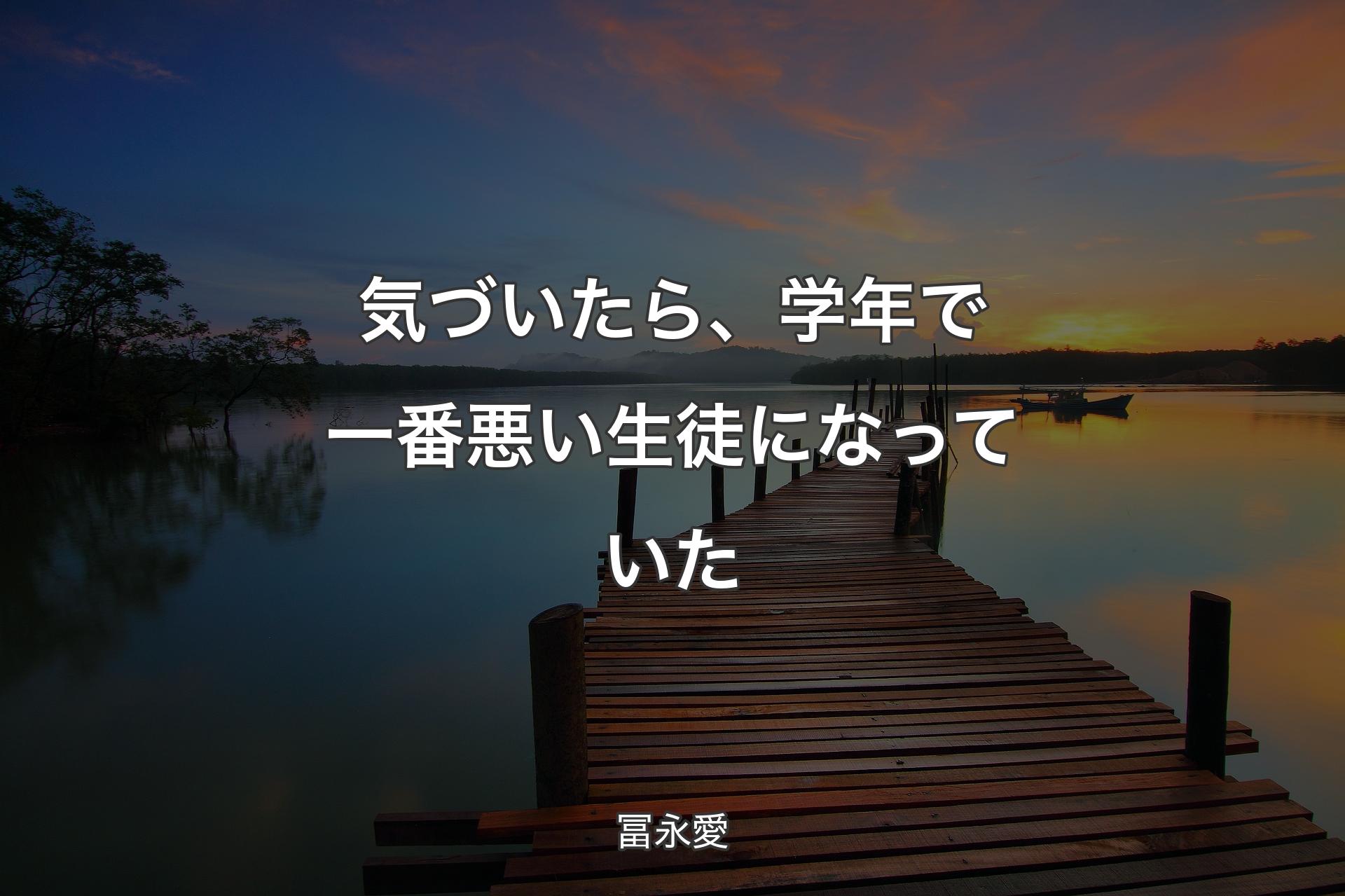 【背景3】気づいたら、学年で一番悪い生徒になっていた - 冨永愛