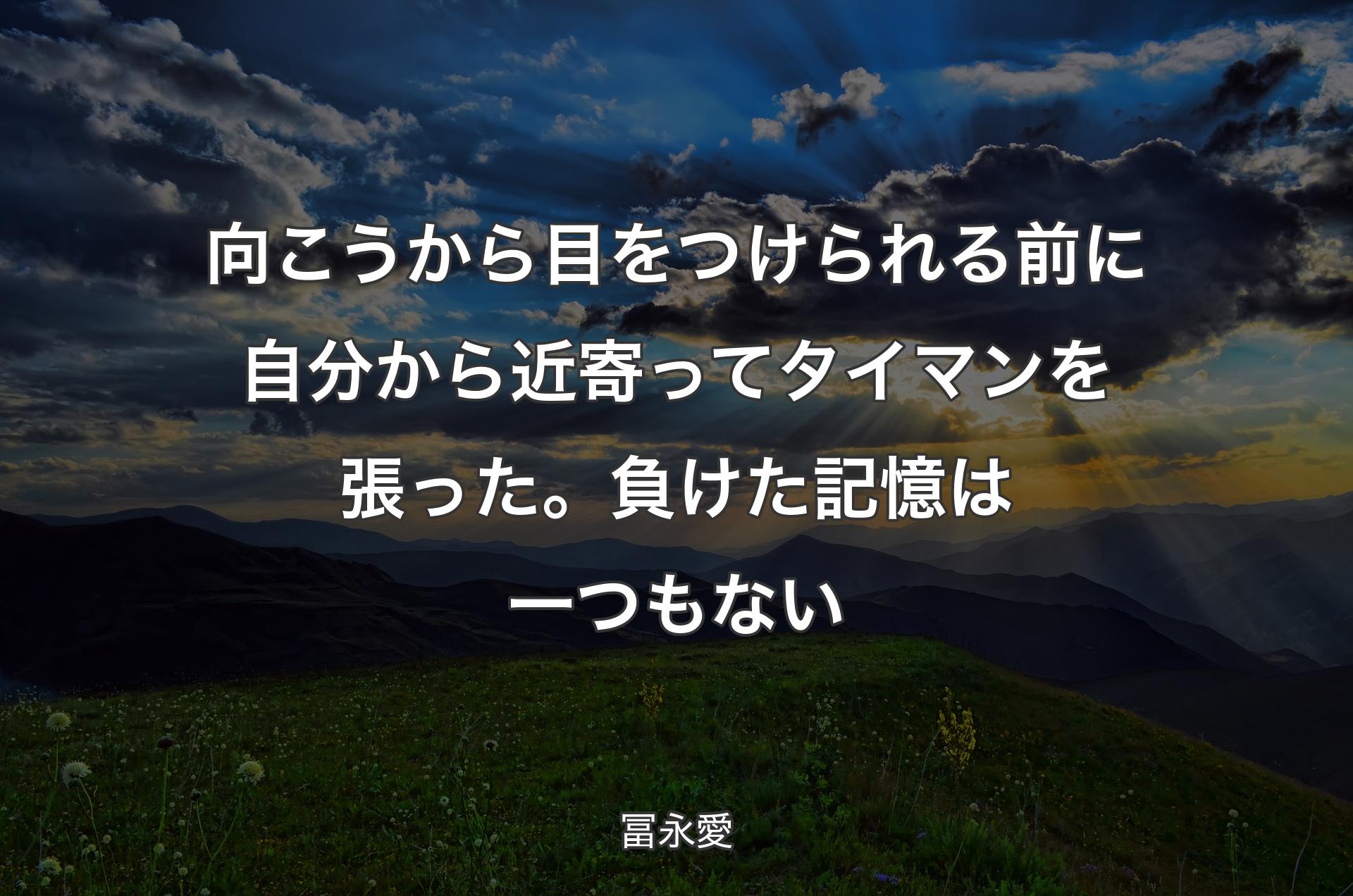 向こうから目をつけられる前に自分から近寄ってタイマンを張った。負けた記憶は一つもない - 冨永愛