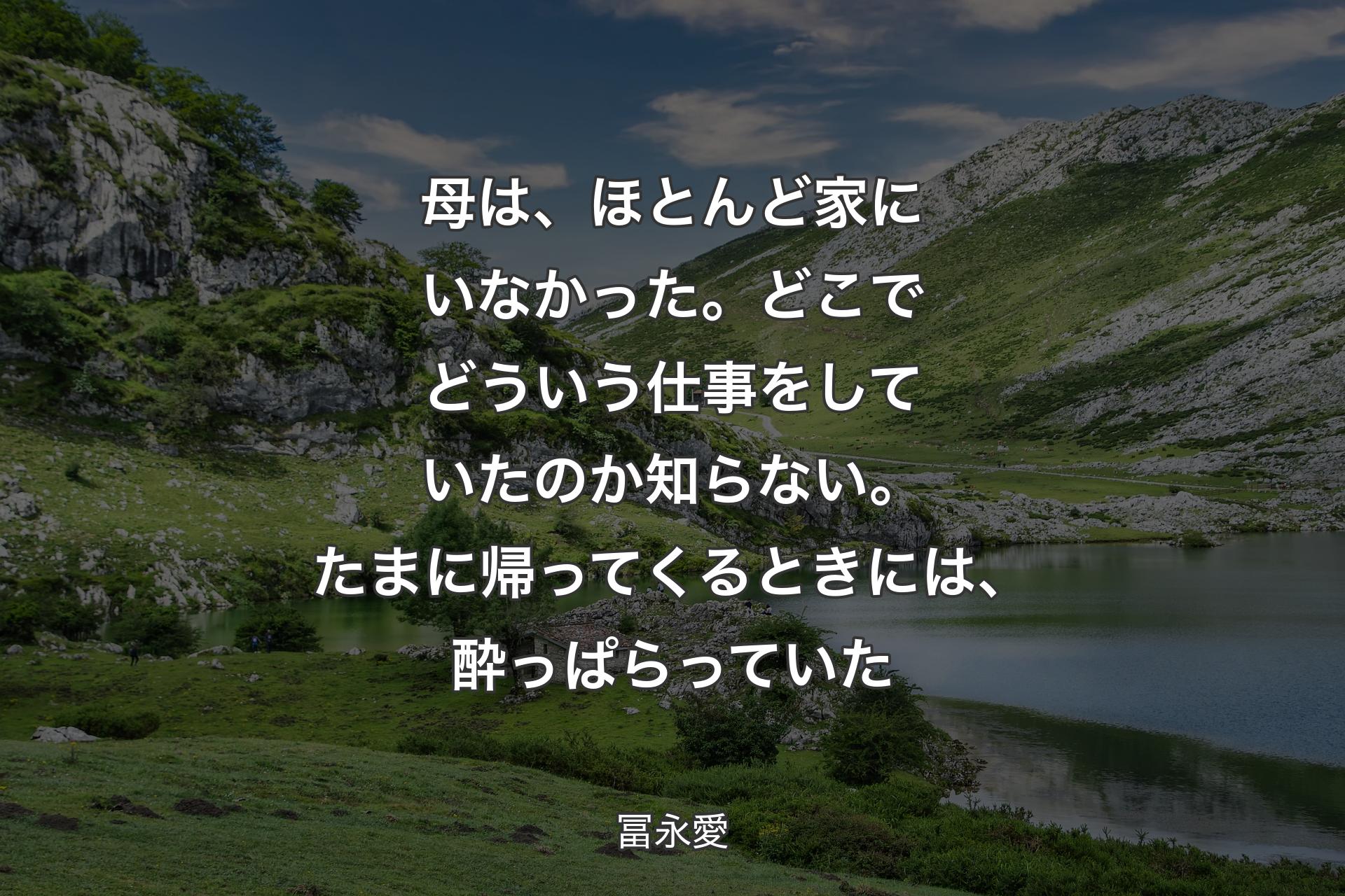 【背景1】母は、ほとんど家にいなかった。どこでどういう仕事をしていたのか知らない。たまに帰ってくるときには、酔っぱらっていた - 冨永愛