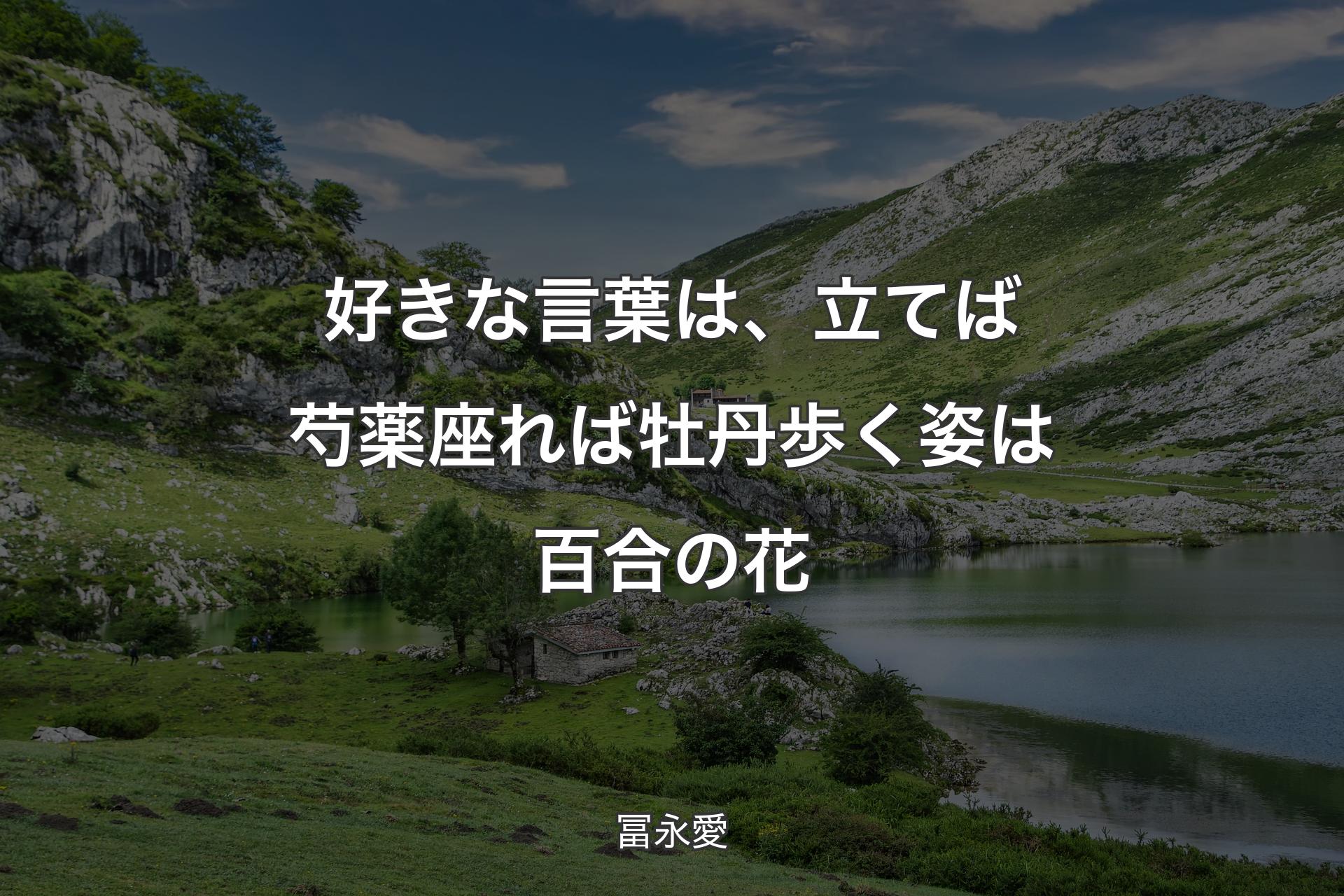 【背景1】好きな言葉は、立てば芍薬座れば牡丹歩く姿は百合の花 - 冨永愛