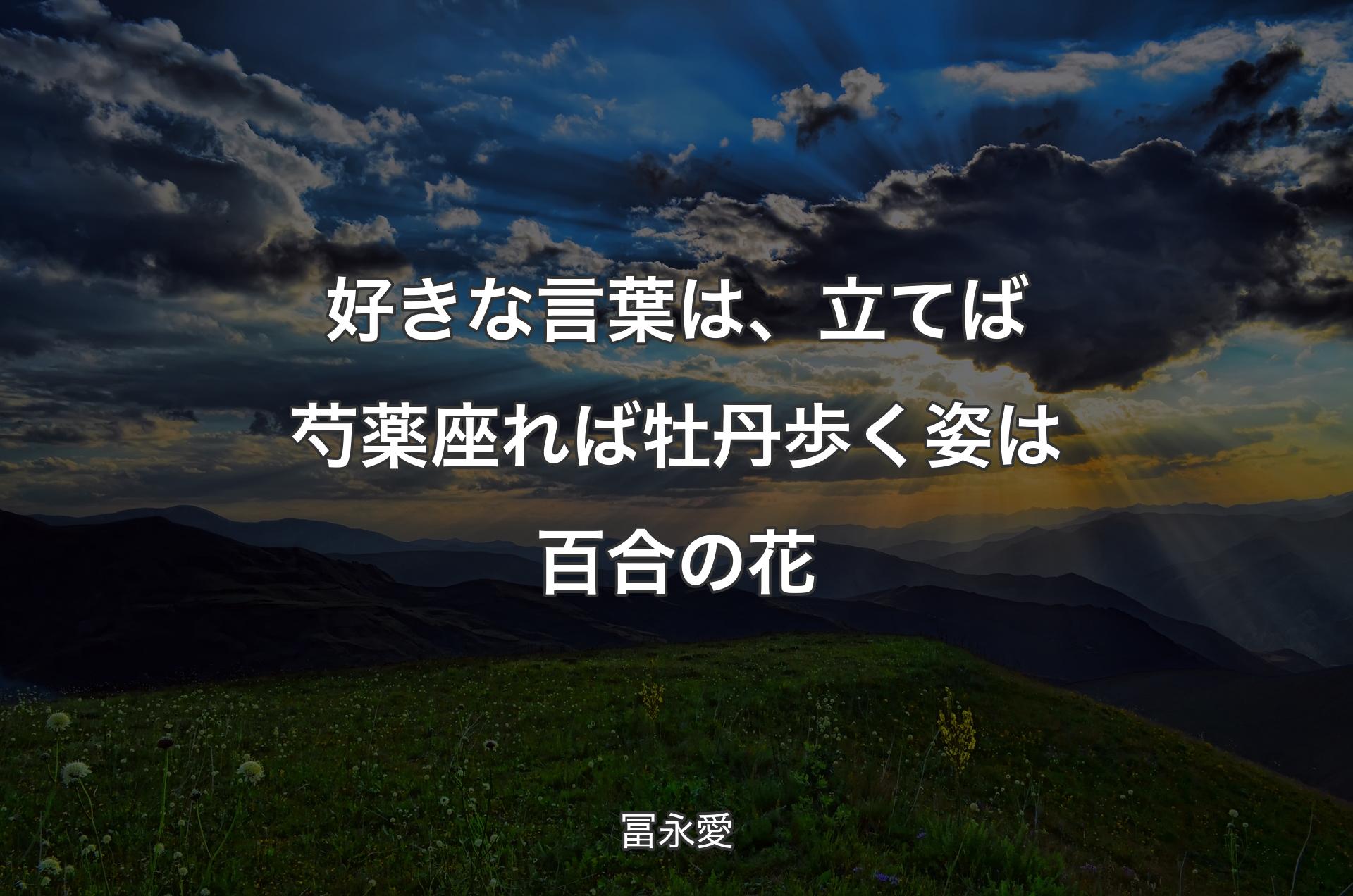 好きな言葉は、立てば芍薬座れば牡丹歩く姿は百合の花 - 冨永愛