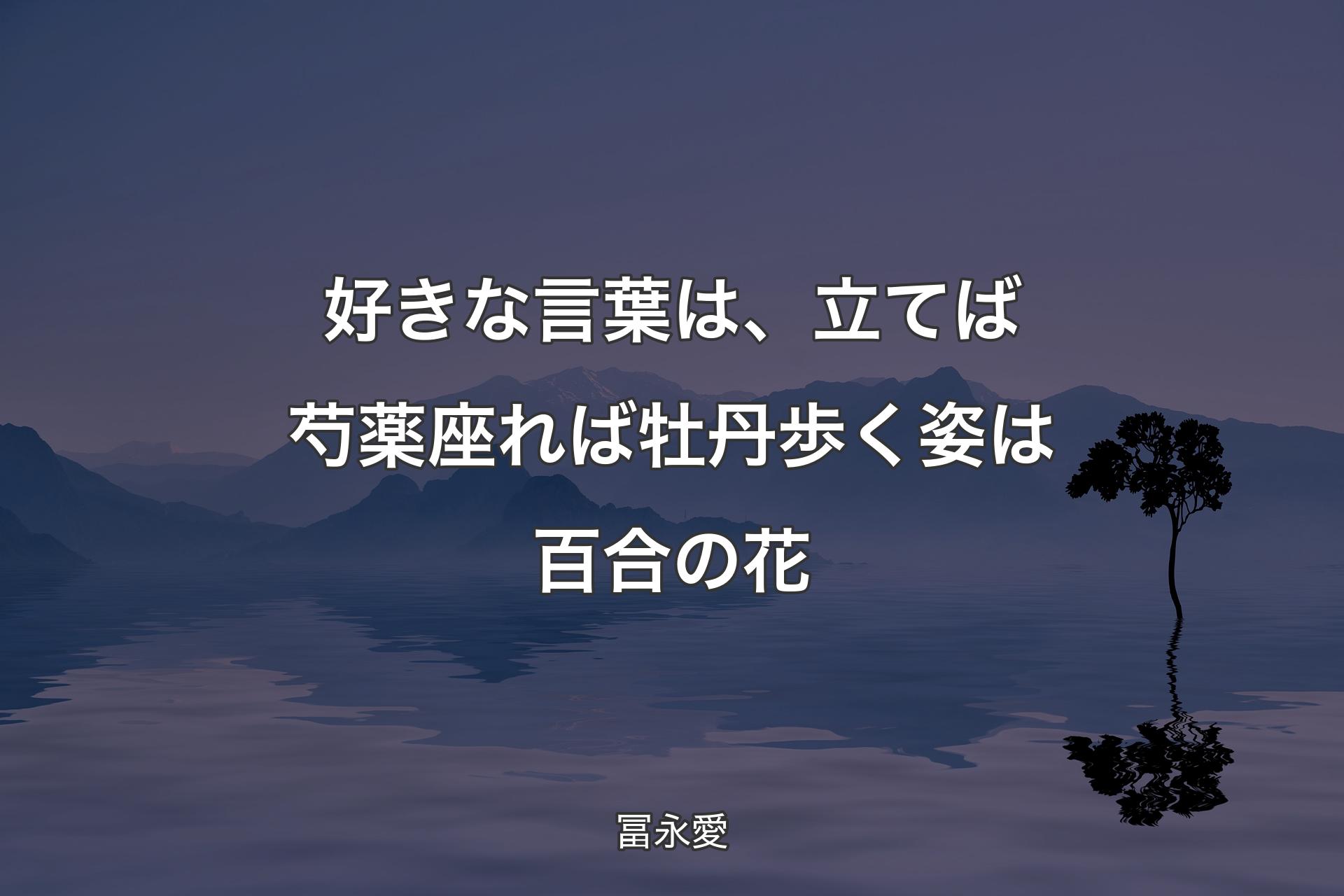 【背景4】好きな言葉は、立てば芍薬座れば牡丹歩く姿は百合の花 - 冨永愛