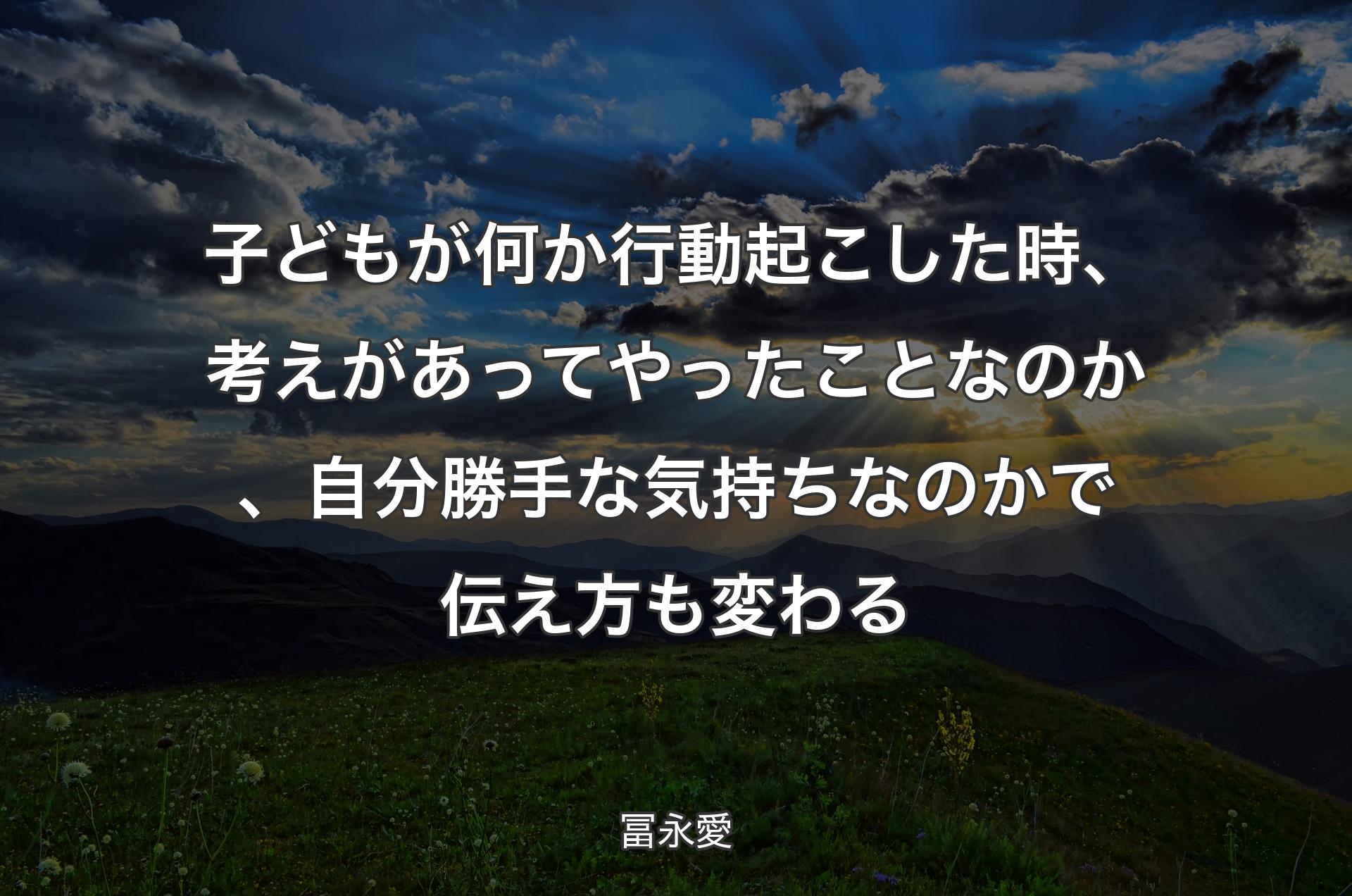 子どもが何か行動起こした時、考えがあってやったことなのか、自分勝手な気持ちなのかで伝え方も変わる - 冨永愛