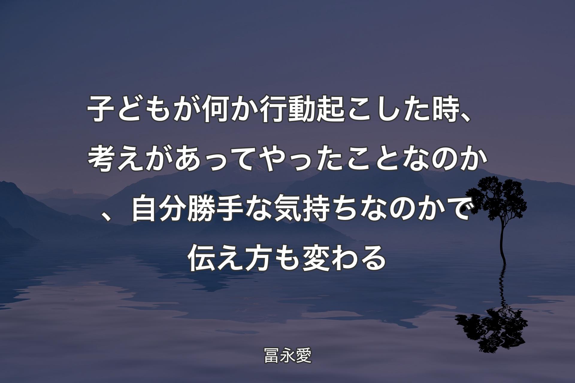 【背景4】子どもが何か行動起こした時、考えがあってやったことなのか、自分勝手な気持ちなのかで伝え方も変わる - 冨永愛