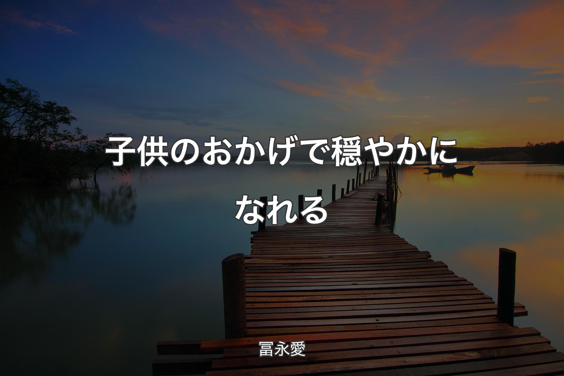 【背景3】子供のおかげで穏やかになれる - 冨永愛